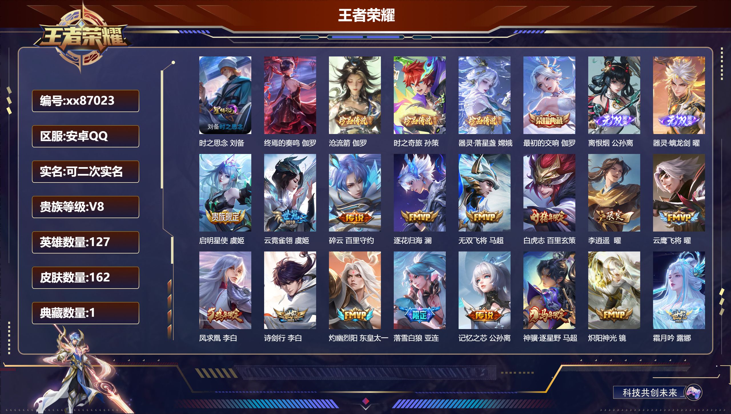 王者荣耀账号安卓QQ@87023 可二次 V8 贵族积分62911 安卓QQ/162皮肤/127英雄/1典藏/0珍品无双