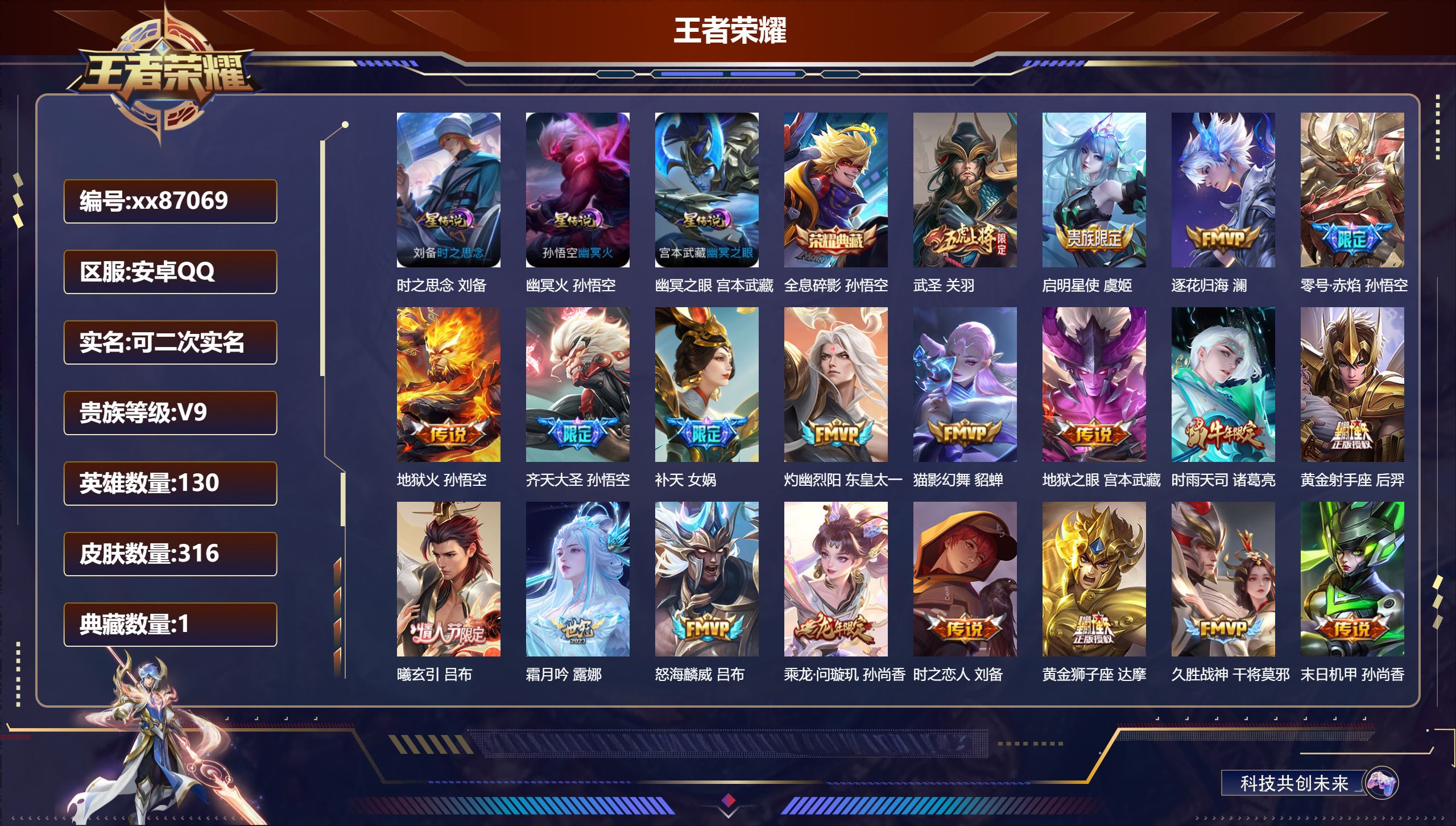 王者荣耀账号安卓QQ@87069 可二次 V9 贵族积分 安卓QQ/316皮肤/130英雄/1典藏/0珍品无双/0无双/