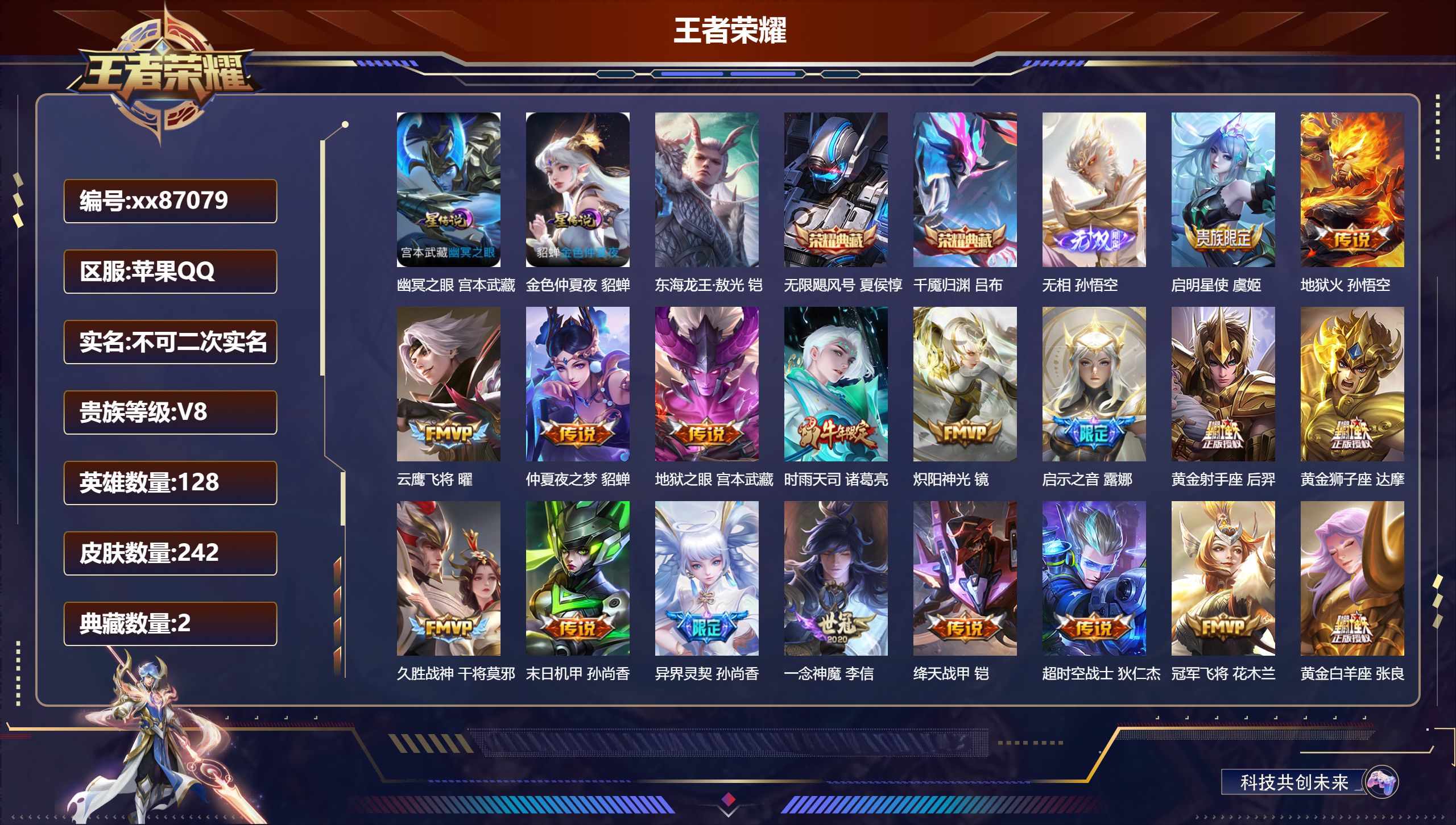 王者荣耀账号苹果QQ@87079 不包人脸 V8 贵族积分79424 苹果QQ/242皮肤/128英雄/2典藏/0珍品无