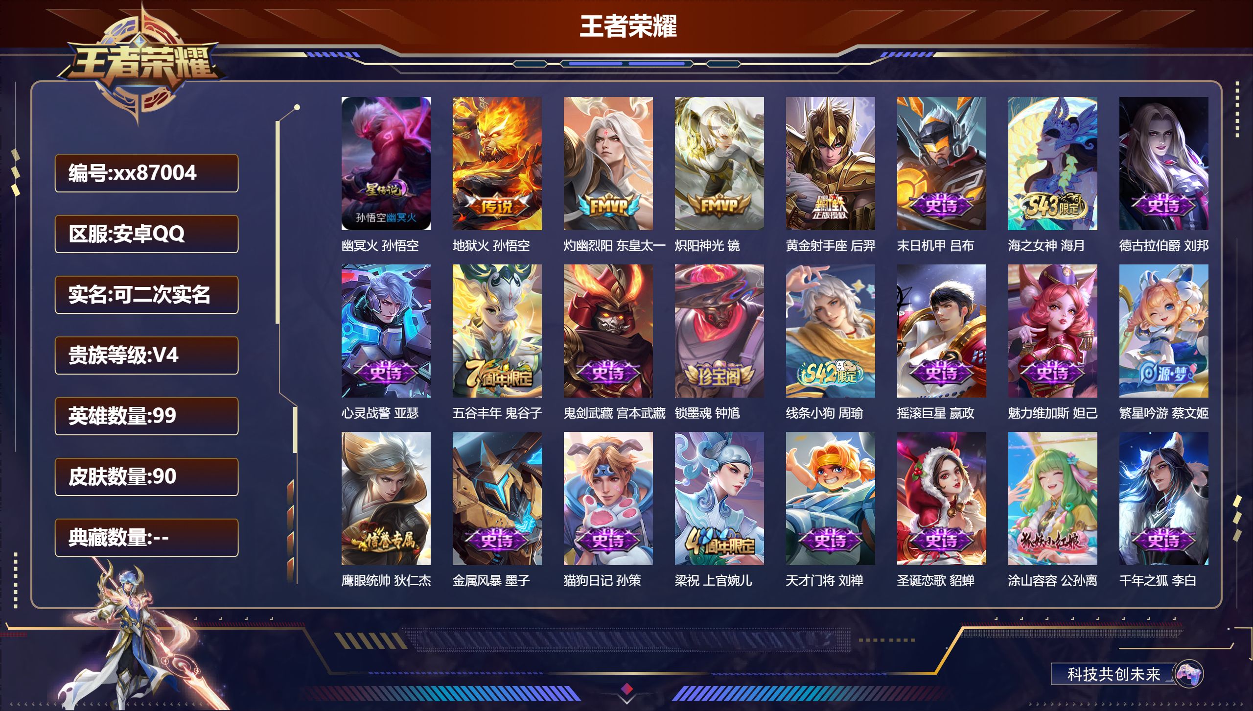 王者荣耀账号安卓QQ@87004 可二次 V4 贵族积分3158 安卓QQ/90皮肤/99英雄/0典藏/0珍品无双/0无双/0珍品传说/4传说/26史诗/6稀有英雄