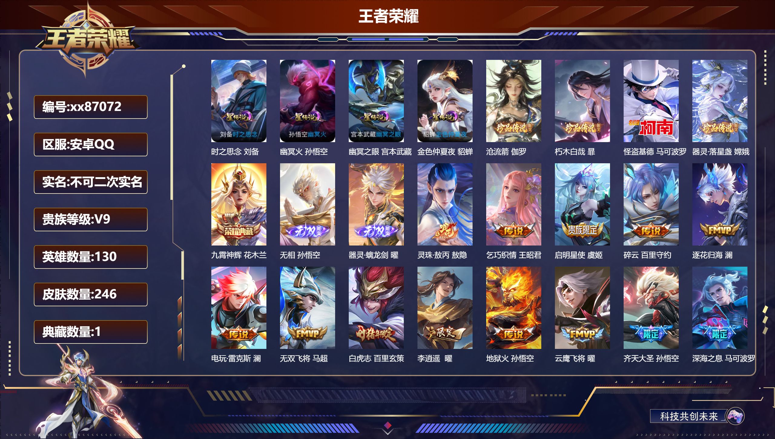 王者荣耀账号安卓QQ@87072 不包人脸 V9 贵族积分 安卓QQ/246皮肤/130英雄/1典藏/0珍品无双/2无双