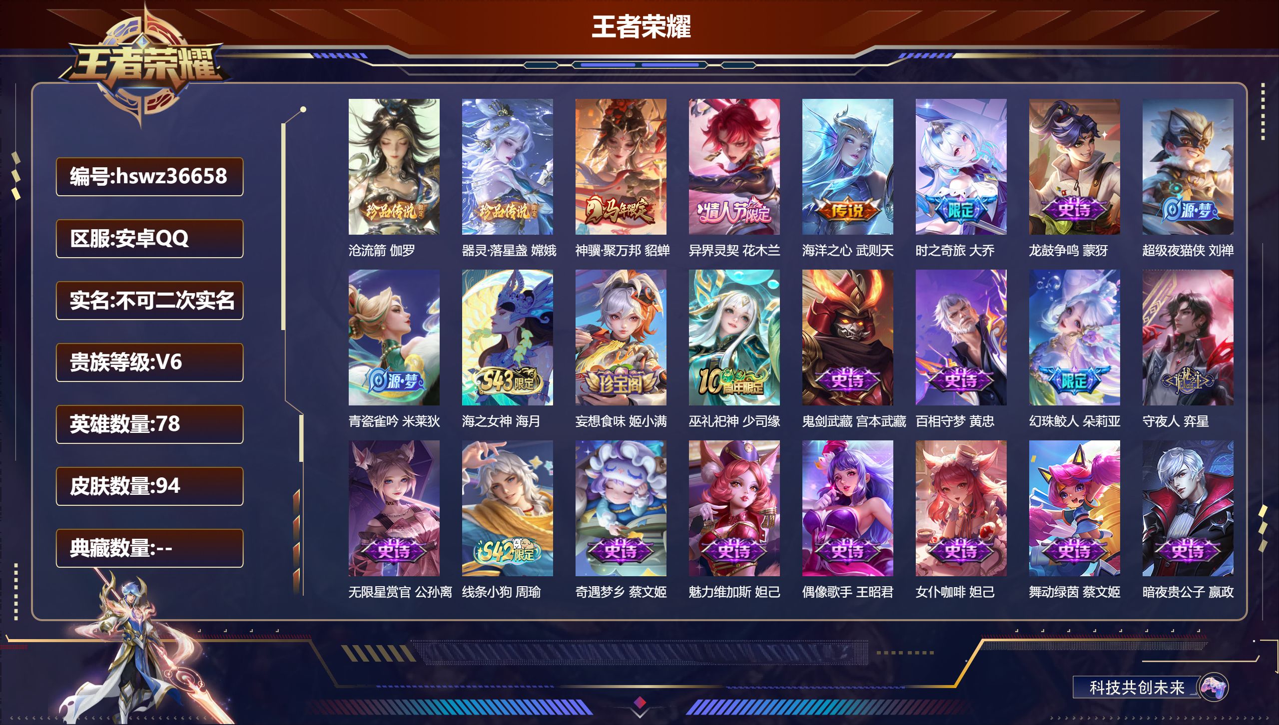 王者荣耀账号安卓QQ安卓QQ/至尊星耀/94皮肤/78英雄/0典藏/0珍品无双/0无双/2珍品传说/4传说/43史诗/5