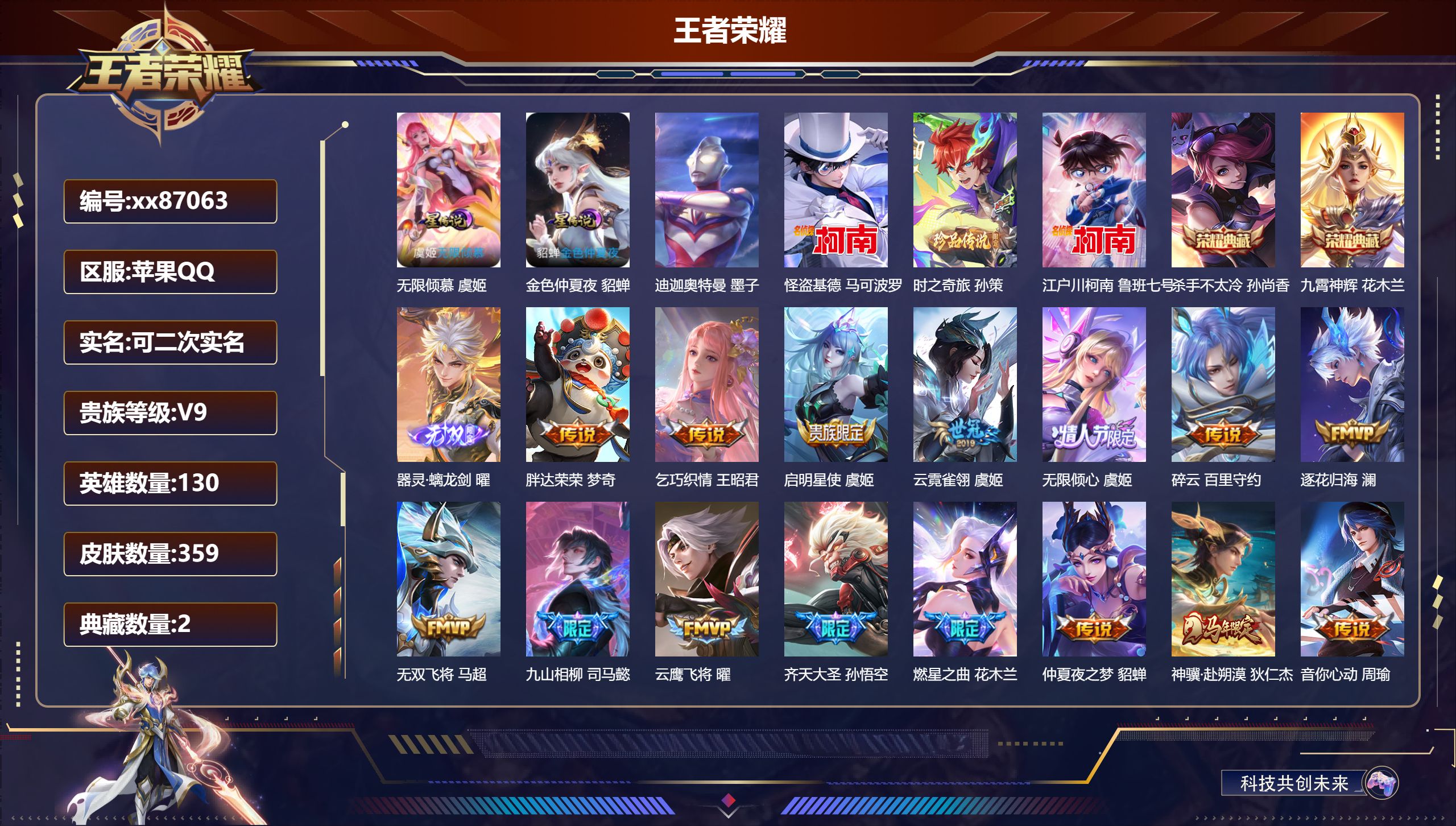 王者荣耀账号苹果QQ@87063 可二次 V9 贵族积分 苹果QQ/359皮肤/130英雄/2典藏/0珍品无双/1无双/