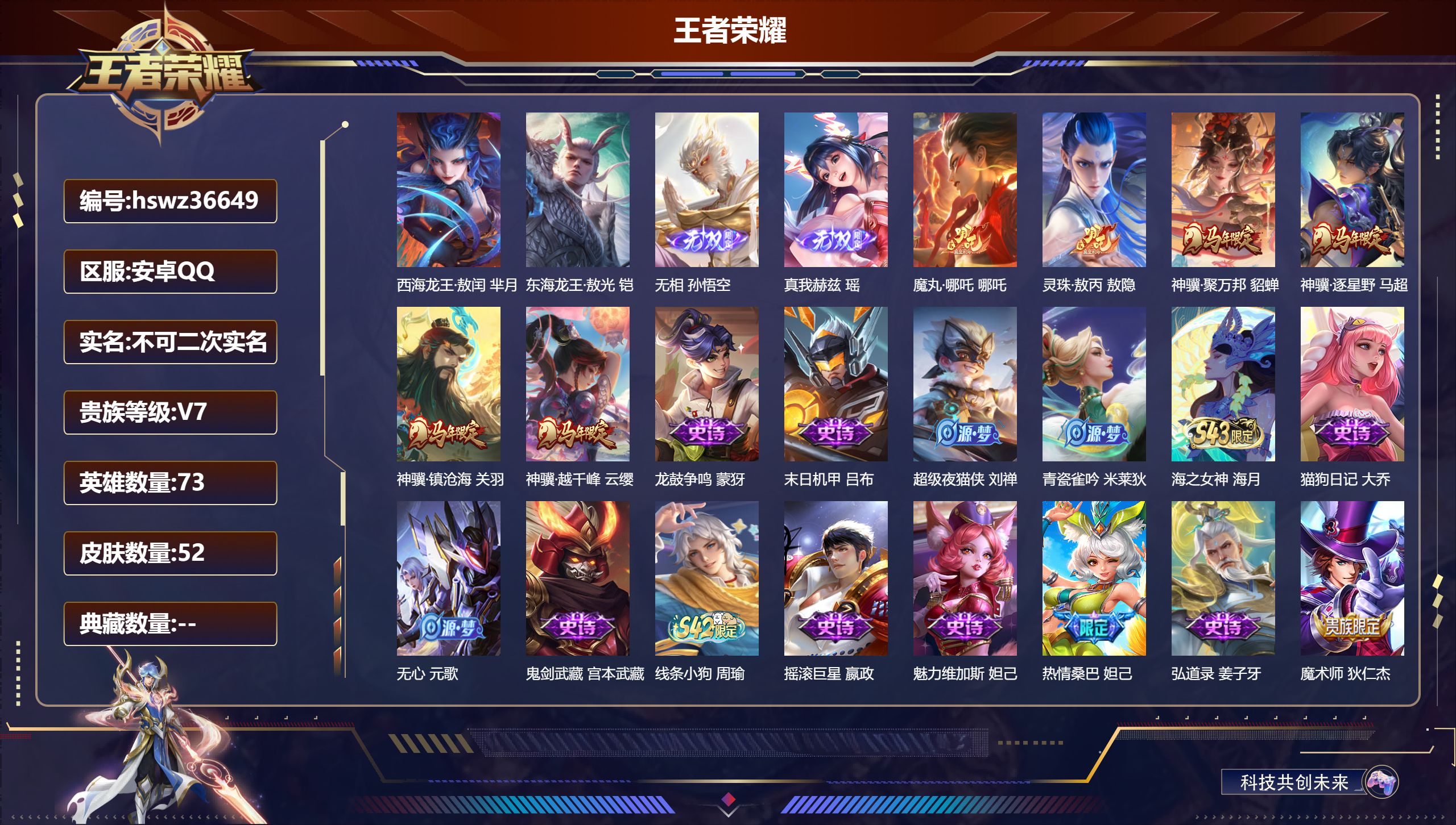 王者荣耀账号安卓QQ安卓QQ/荣耀王者/52皮肤/73英雄/0典藏/0珍品无双/2无双/2珍品传说/6传说/18史诗/5
