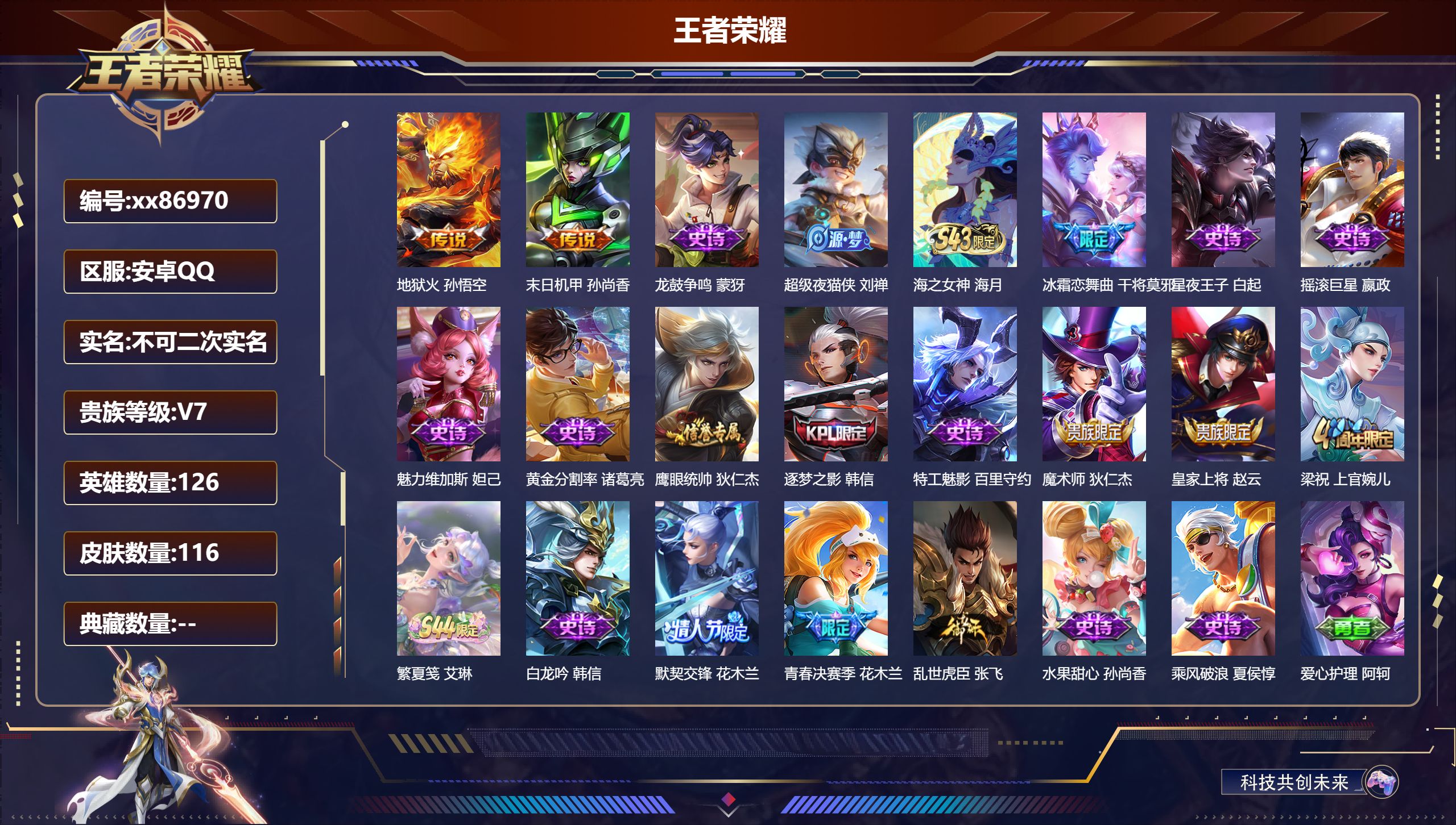 王者荣耀账号安卓QQ@86970 不包人脸 V7 贵族积分22505 安卓QQ/116皮肤/126英雄/0典藏/0珍品无双/0无双/0珍品传说/2传说/21史诗/6稀有英雄