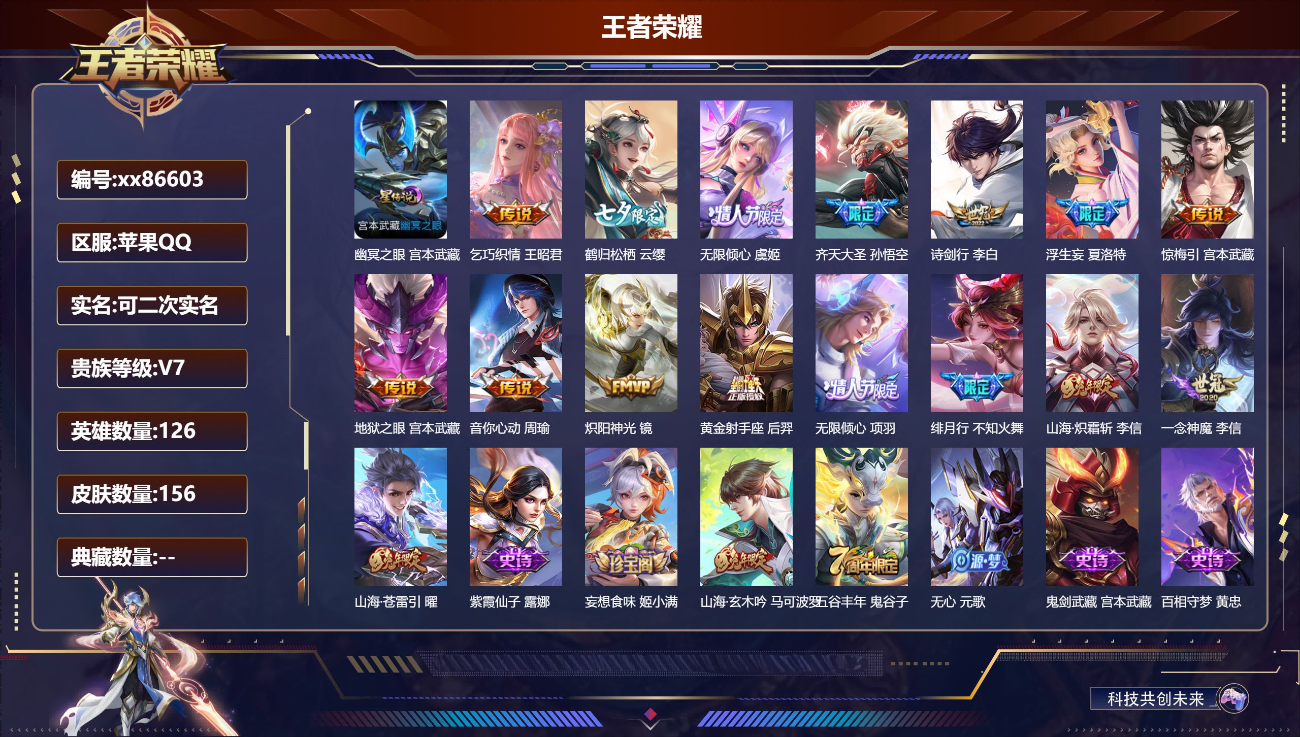 王者荣耀账号苹果QQ@86603 可二次 V7 贵族积分43674 苹果QQ/156皮肤/125英雄/0典藏/0珍品无双