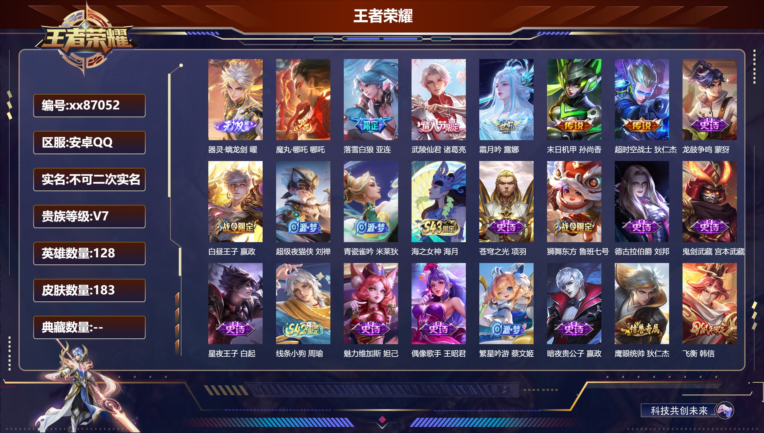 王者荣耀账号安卓QQ@87052 不包人脸 V7 贵族积分28797 安卓QQ/183皮肤/128英雄/0典藏/0珍品无双/1无双/0珍品传说/6传说/44史诗/8稀有英雄