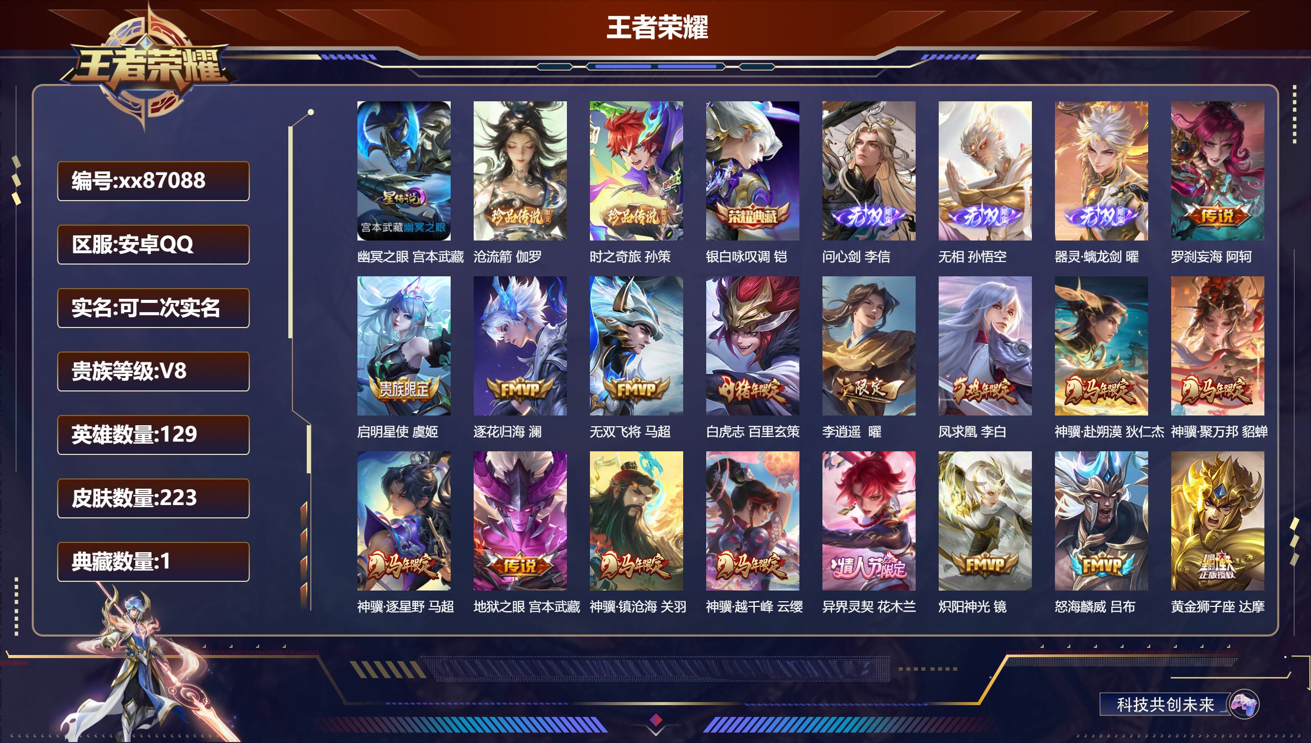 王者荣耀账号安卓QQ@87088 可二次 V8 贵族积分78243 安卓QQ/223皮肤/129英雄/1典藏/0珍品无双