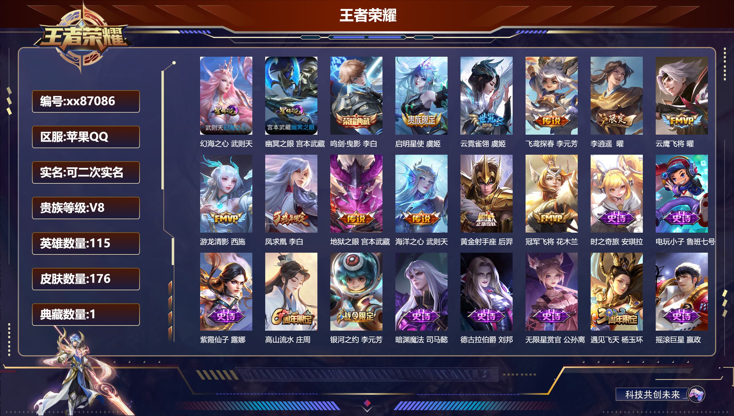 王者荣耀账号苹果QQ@87086 可二次 V8 贵族积分57909 苹果QQ/176皮肤/110英雄/1典藏/0珍品无双