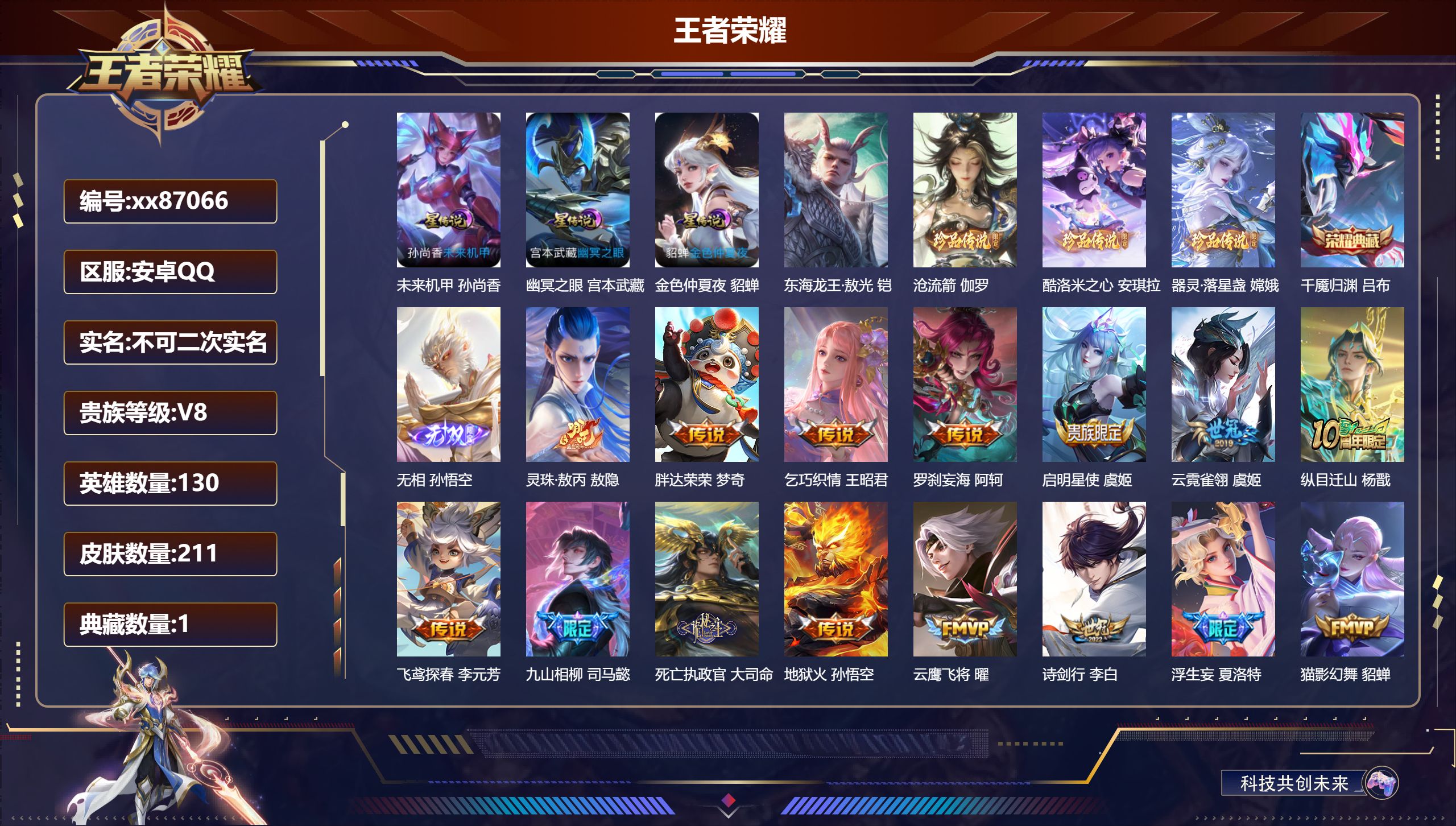 王者荣耀账号安卓QQ@87066 不包人脸 V8 贵族积分84188 安卓QQ/211皮肤/130英雄/1典藏/0珍品无双/1无双/4珍品传说/46传说/64史诗/9稀有英雄