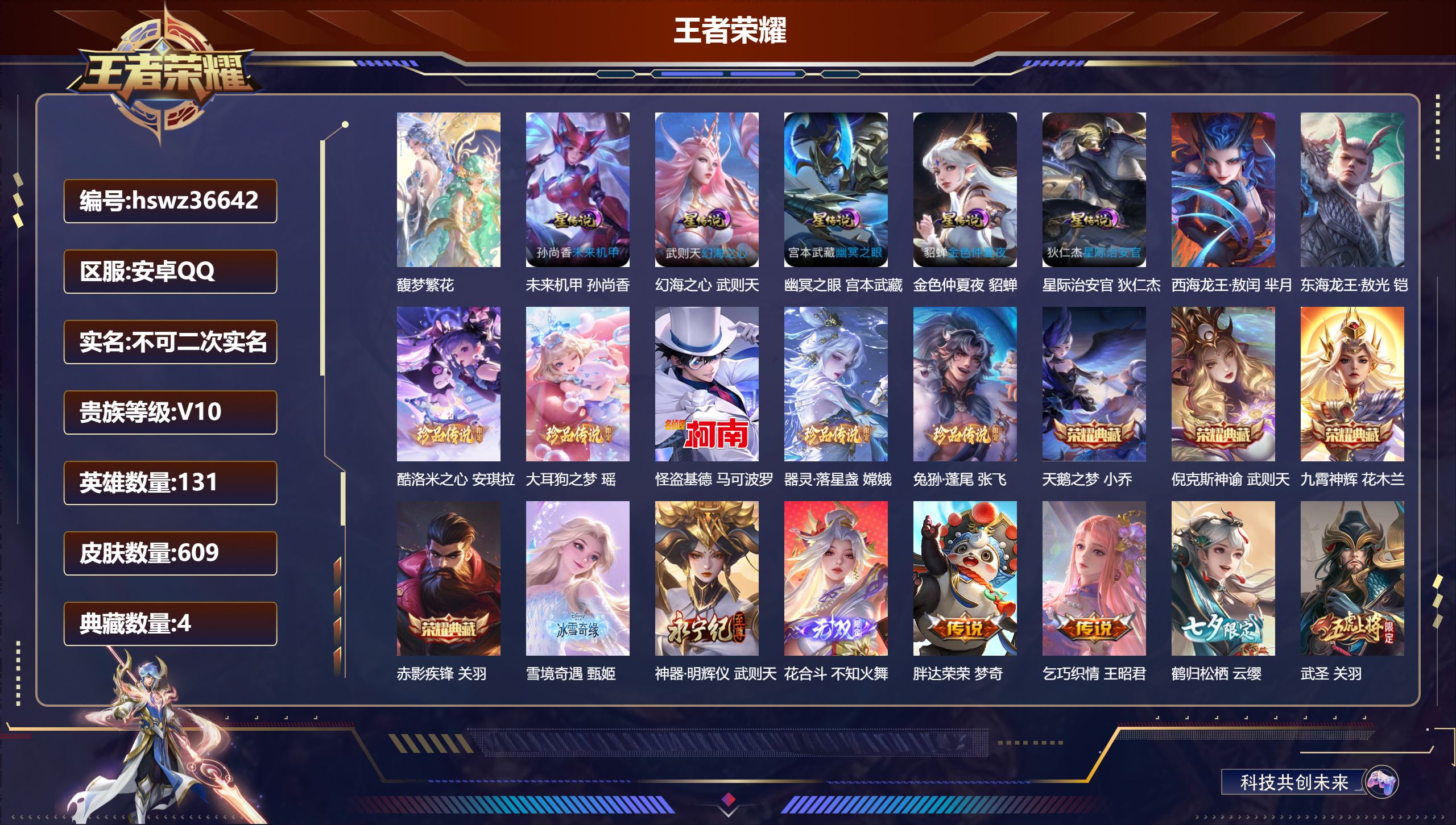 王者荣耀账号安卓QQ安卓QQ/V10/荣耀王者/609皮肤/131英雄/4典藏/1珍品无双/3无双/7珍品传说/90传说