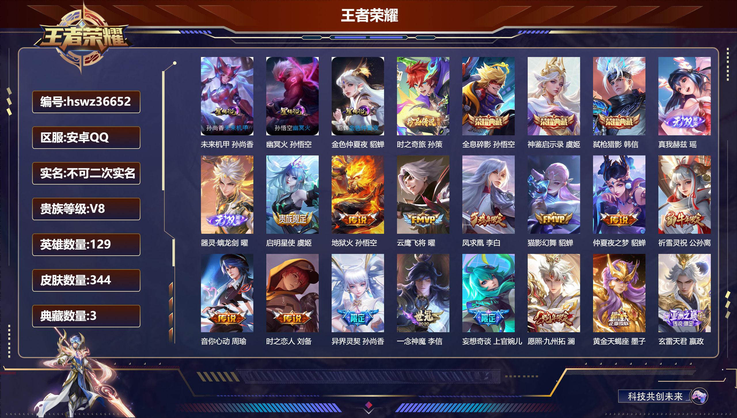 王者荣耀账号安卓QQ安卓QQ/V8/尊贵铂金/344皮肤/129英雄/3典藏/0珍品无双/2无双/1珍品传说/25传说/