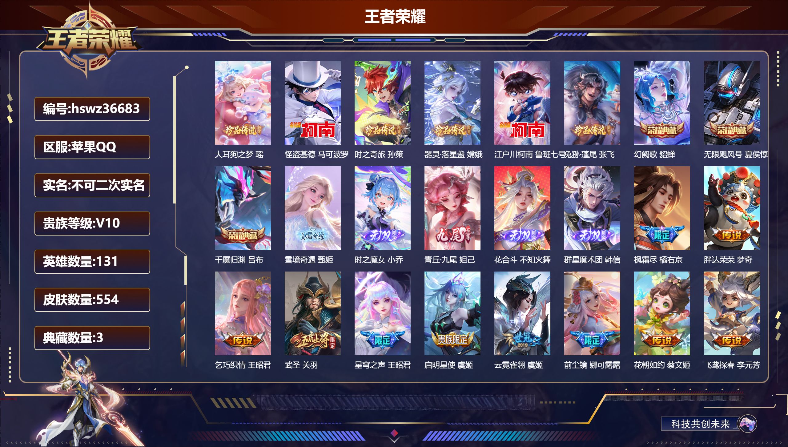 王者荣耀账号苹果QQ苹果QQ/无双王者/554皮肤/131英雄/3典藏/0珍品无双/5无双/6珍品传说/85传说/173