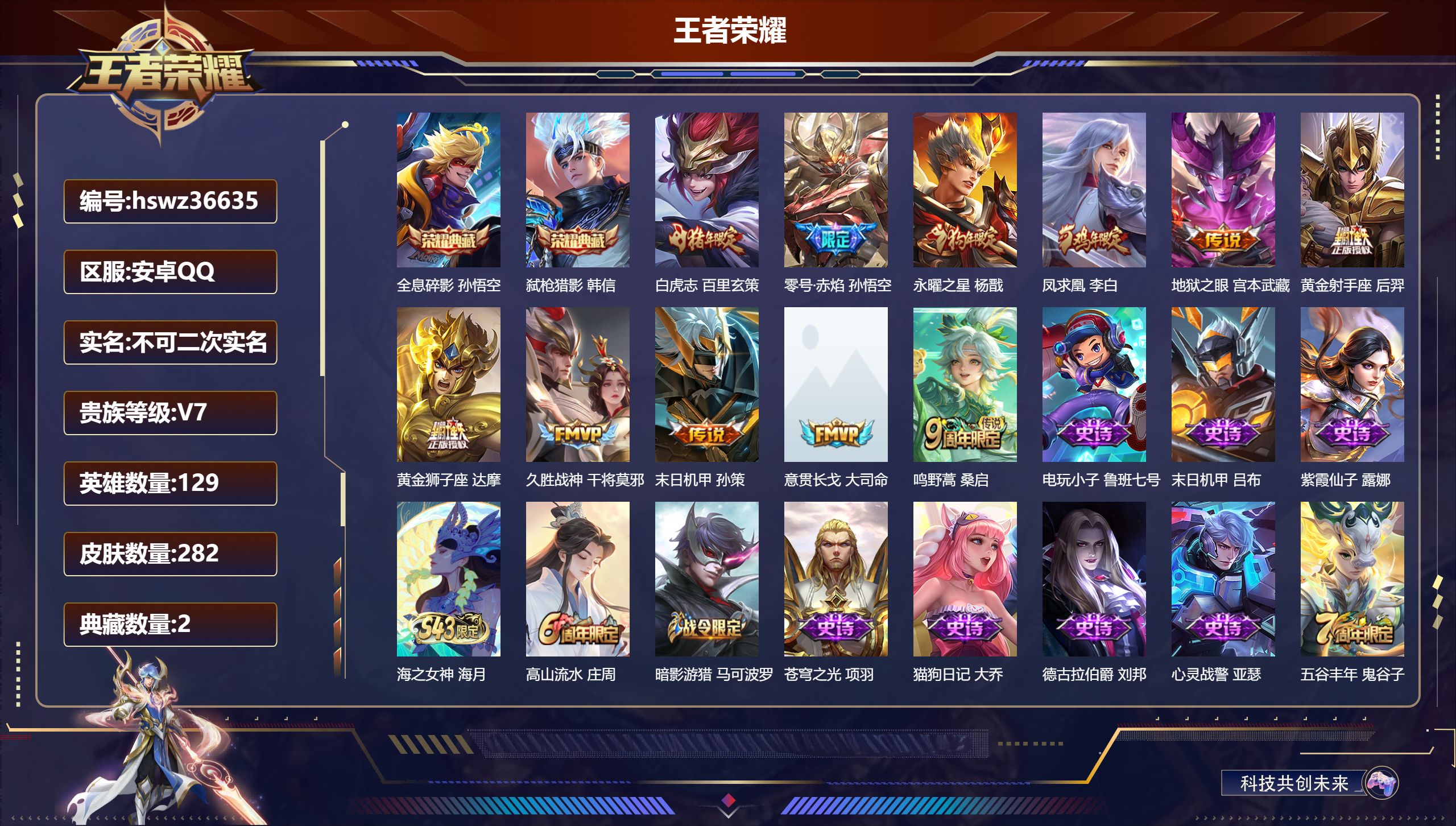 王者荣耀账号安卓QQ安卓QQ/非凡王者/282皮肤/129英雄/2典藏/0珍品无双/0无双/0珍品传说/11传说/80史