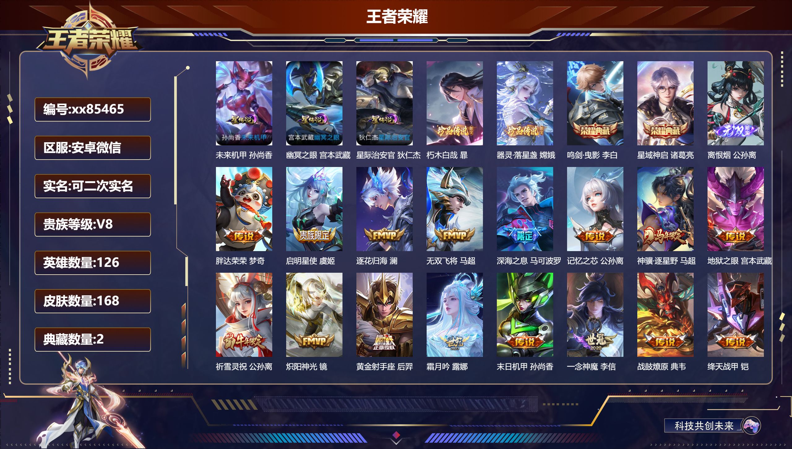 王者荣耀账号安卓VX@85465 可二次 V8 贵族积分83511 安卓wx/168皮肤/126英雄/2典藏/0珍品无双/1无双/2珍品传说/26传说/62史诗/6稀有英雄打野48段 发育路36段 历史（省标  万战公孙