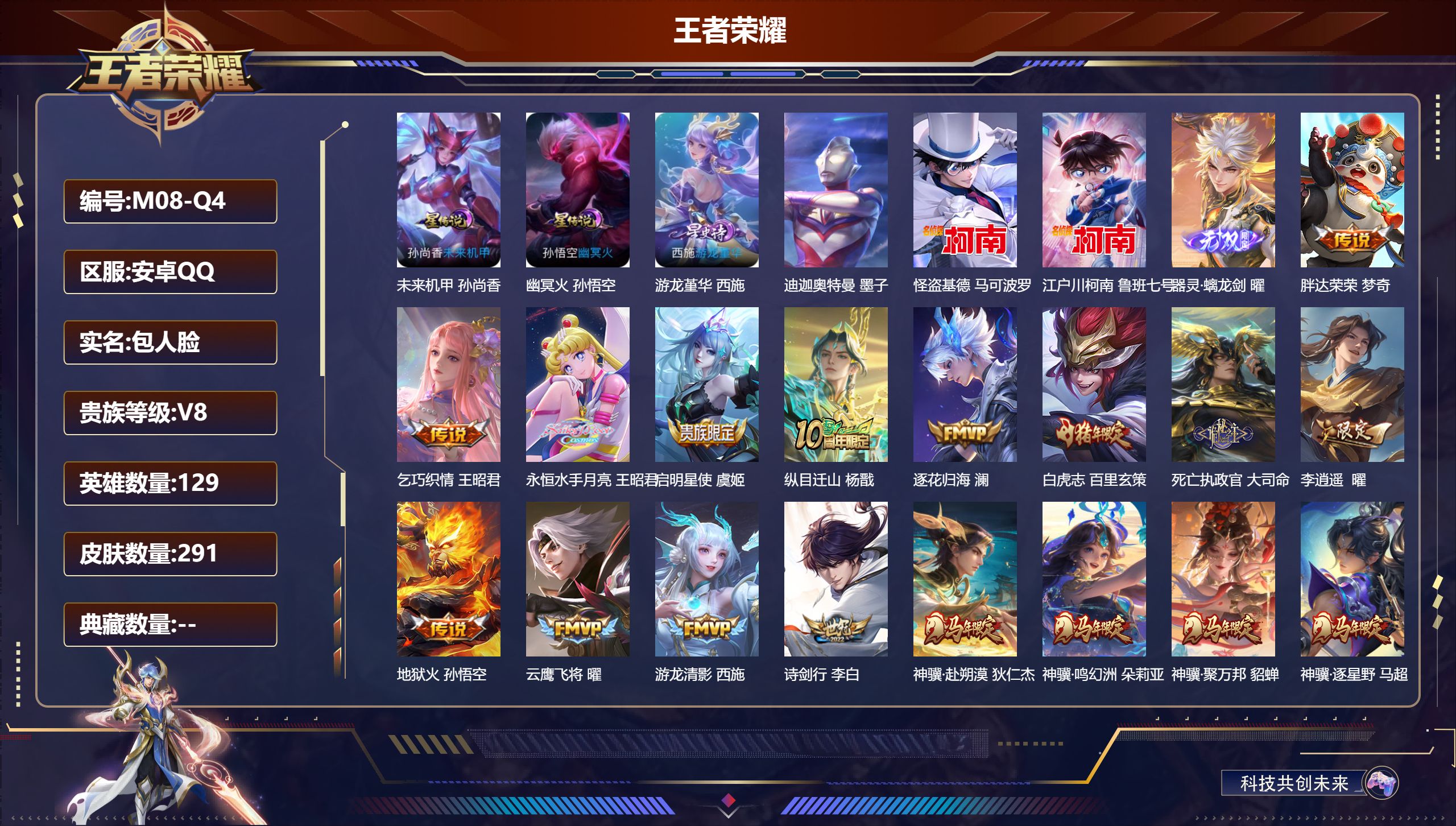 王者荣耀账号安卓QQ129英雄-291皮肤--V8-1无双3珍品传说40传说 3星传说 游龙堇华 幽冥火 未来机甲【全皮