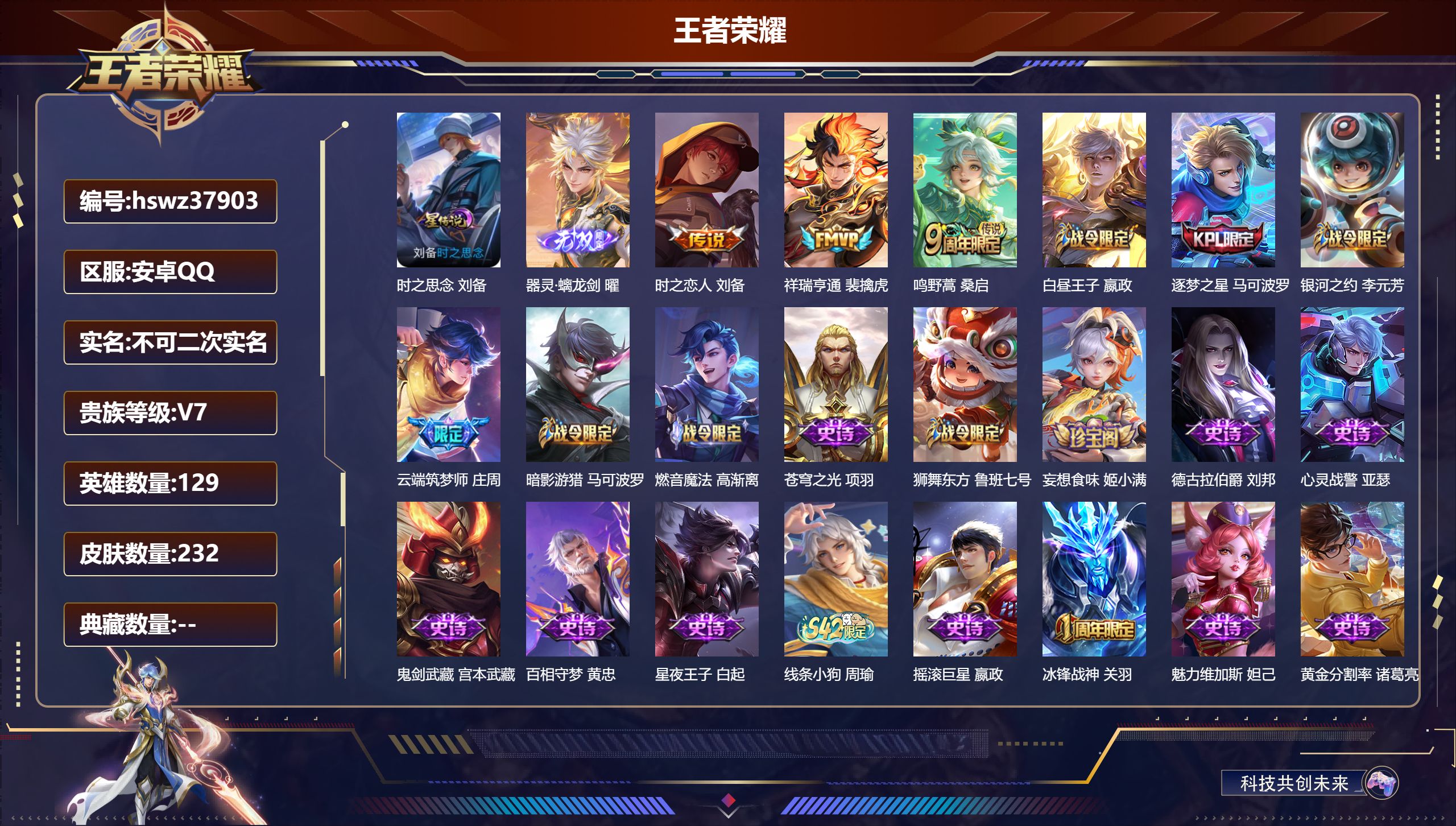 王者荣耀账号安卓QQ安卓QQ/V7/最强王者/232皮肤/129英雄/0典藏/0珍品无双/1无双/0珍品传说/3传说/6
