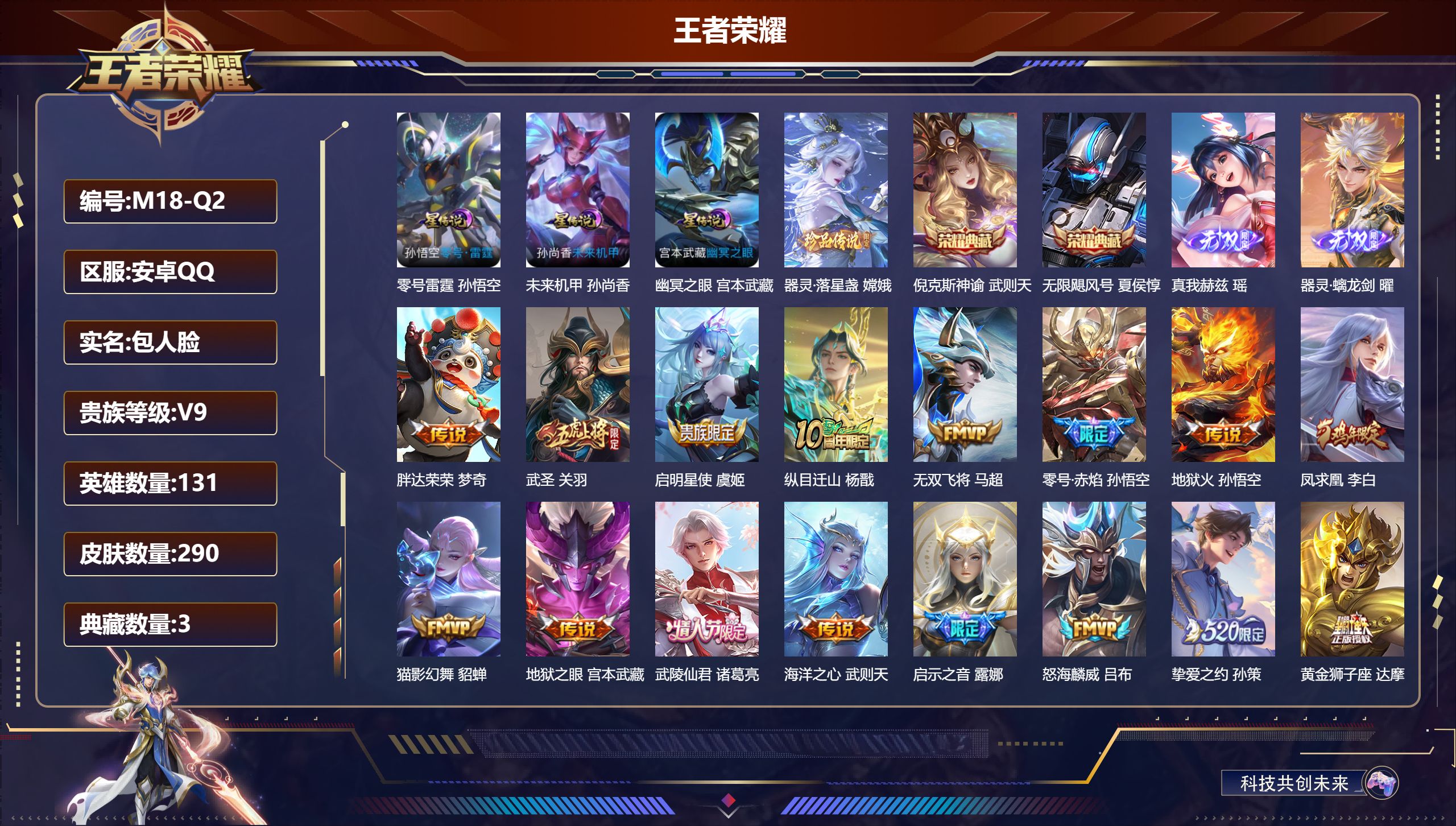 王者荣耀账号安卓QQ131英雄-290皮肤--V9-3典藏2无双1珍品传说33传说 3星传说 零号·雷霆 幽冥之眼 未来