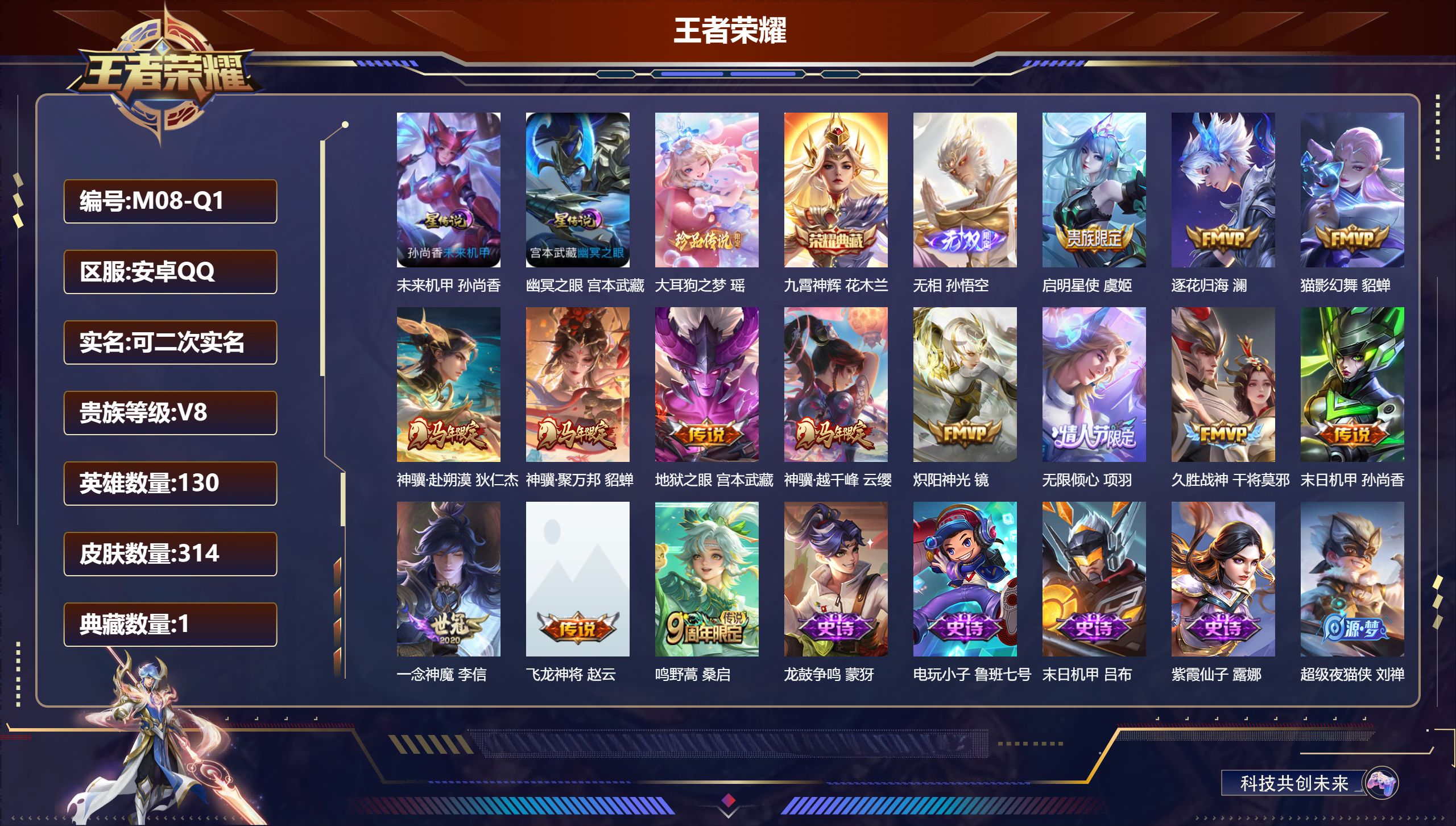 王者荣耀账号安卓QQ130英雄-314皮肤--V8-1典藏1无双1珍品传说14传说 2星传说 幽冥之眼 未来机甲【全皮英