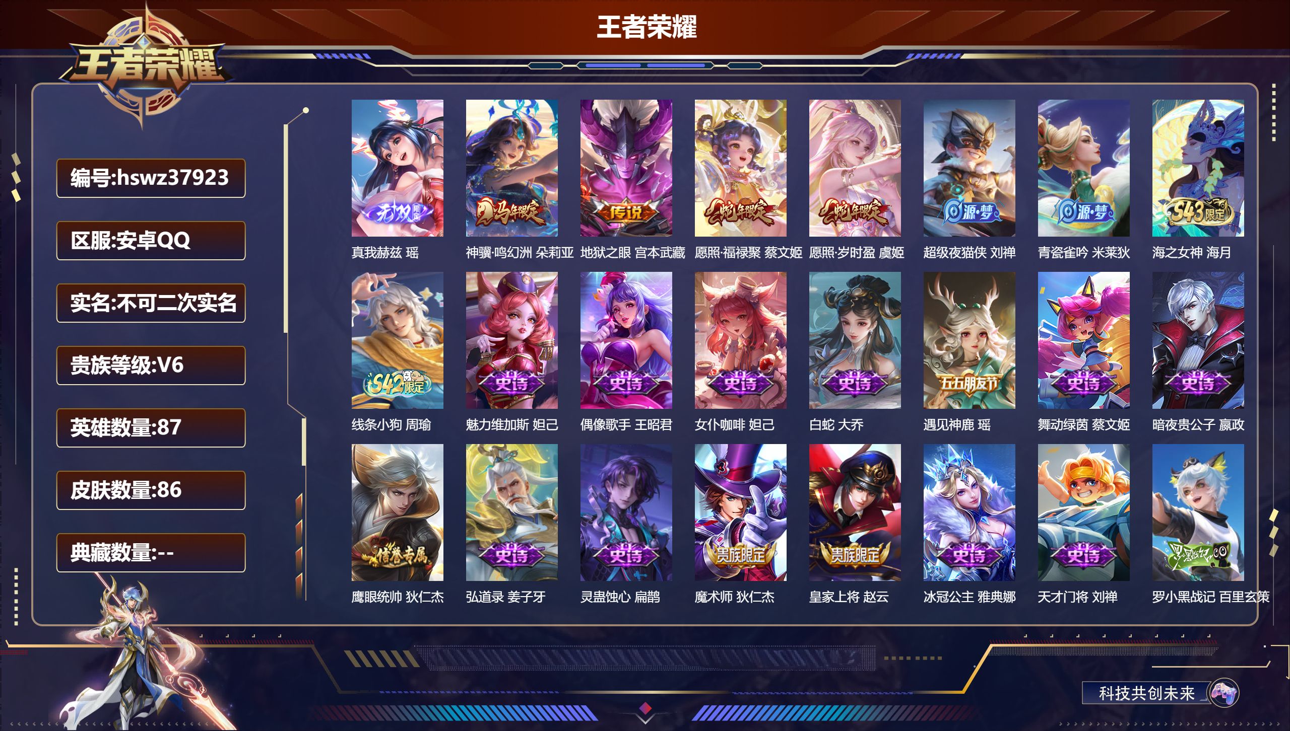 王者荣耀账号安卓QQ安卓QQ/最强王者/86皮肤/87英雄/0典藏/0珍品无双/1无双/0珍品传说/4传说/27史诗/5