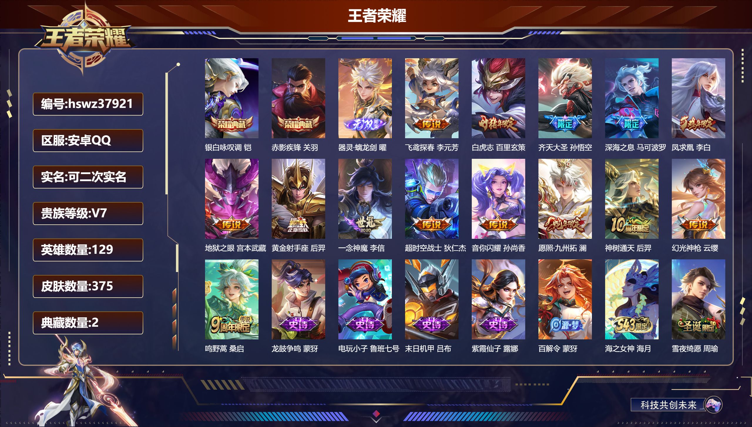 王者荣耀账号安卓QQ安卓QQ/至尊星耀/375皮肤/129英雄/2典藏/0珍品无双/1无双/0珍品传说/14传说/99史