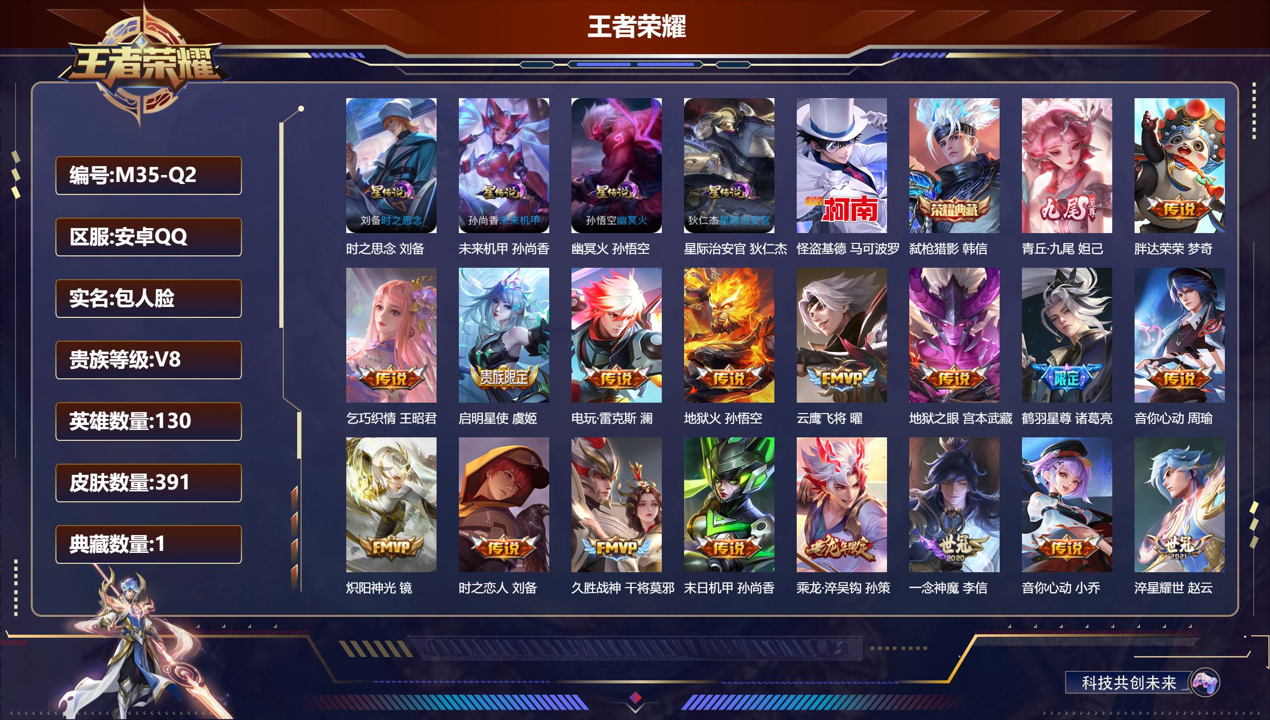 王者荣耀账号安卓QQ-V8-1典藏1无双1珍品传说23传说 对抗路35段 打野34段 游走35段 发育路37段 金标 艾琳 4星传说 时之思念 幽冥火 星际治安官 未来机甲【全皮英雄】 影全皮 【典藏】 弑枪猎影 【无双