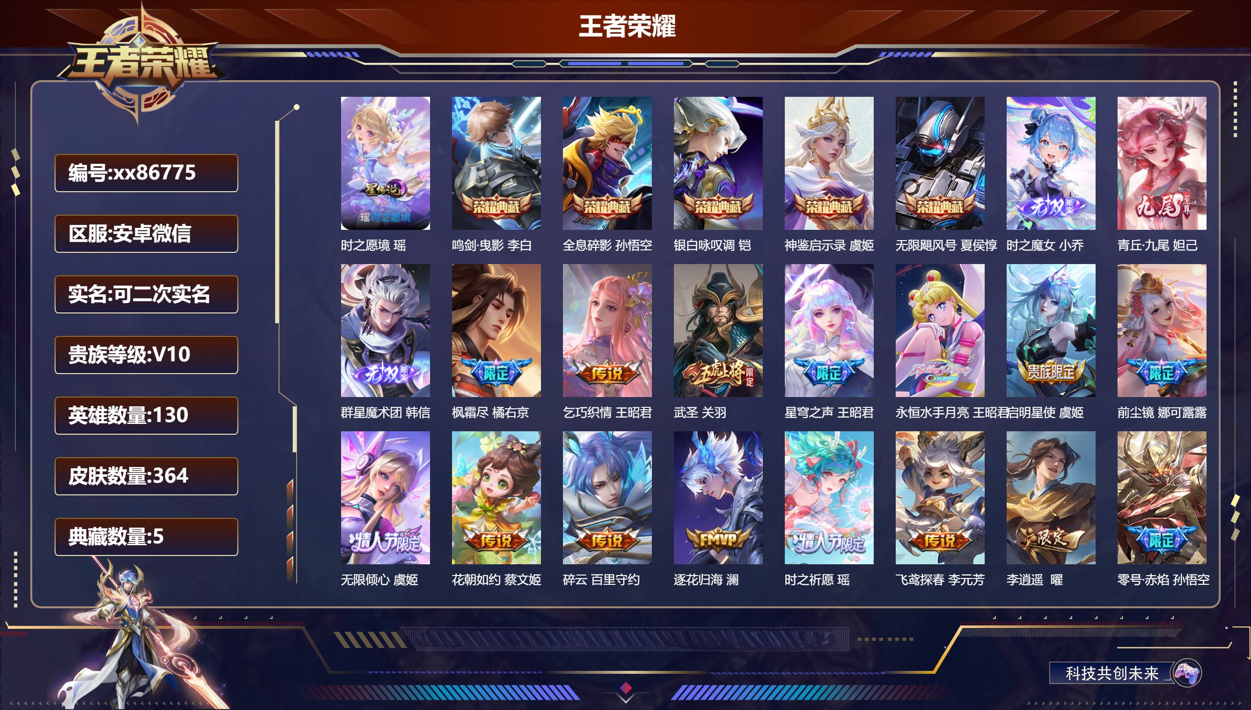 王者荣耀账号安卓VX@86775 可二次 V10 贵族积分 安卓vx/364皮肤/129英雄/5典藏/0珍品无双/3无双/0珍品传说/65传说/112史诗/10稀有英雄 天幕:月之邀约 无尽之约 金虎啸春 鲲