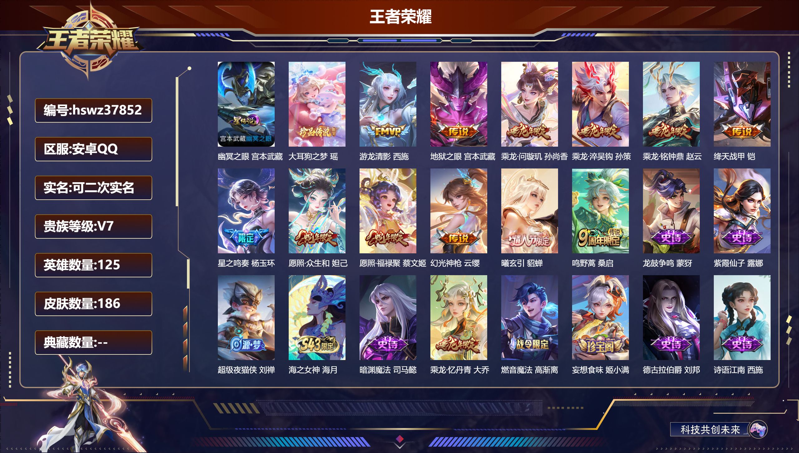 王者荣耀账号安卓QQ安卓QQ/V7/荣耀黄金/186皮肤/125英雄/0典藏/0珍品无双/0无双/1珍品传说/12传说/