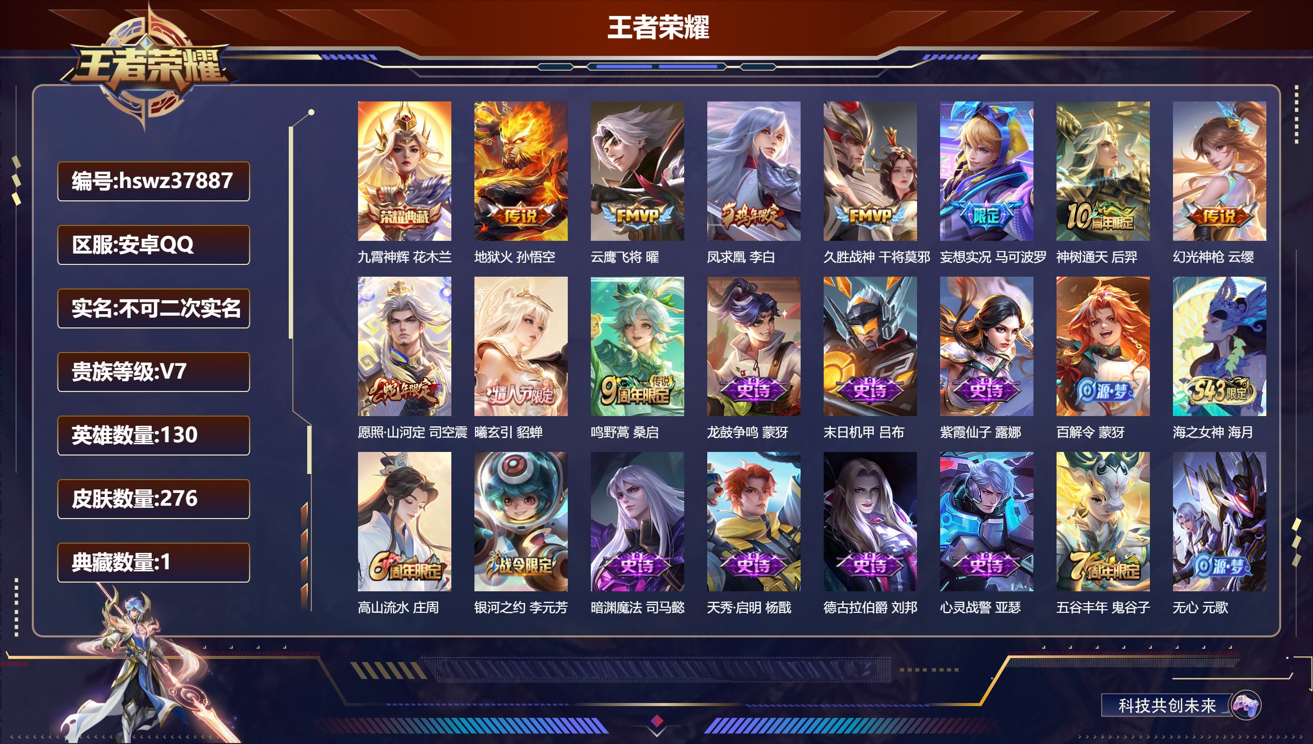 王者荣耀账号安卓QQ安卓QQ/至尊星耀/276皮肤/130英雄/1典藏/0珍品无双/0无双/0珍品传说/10传说/76史