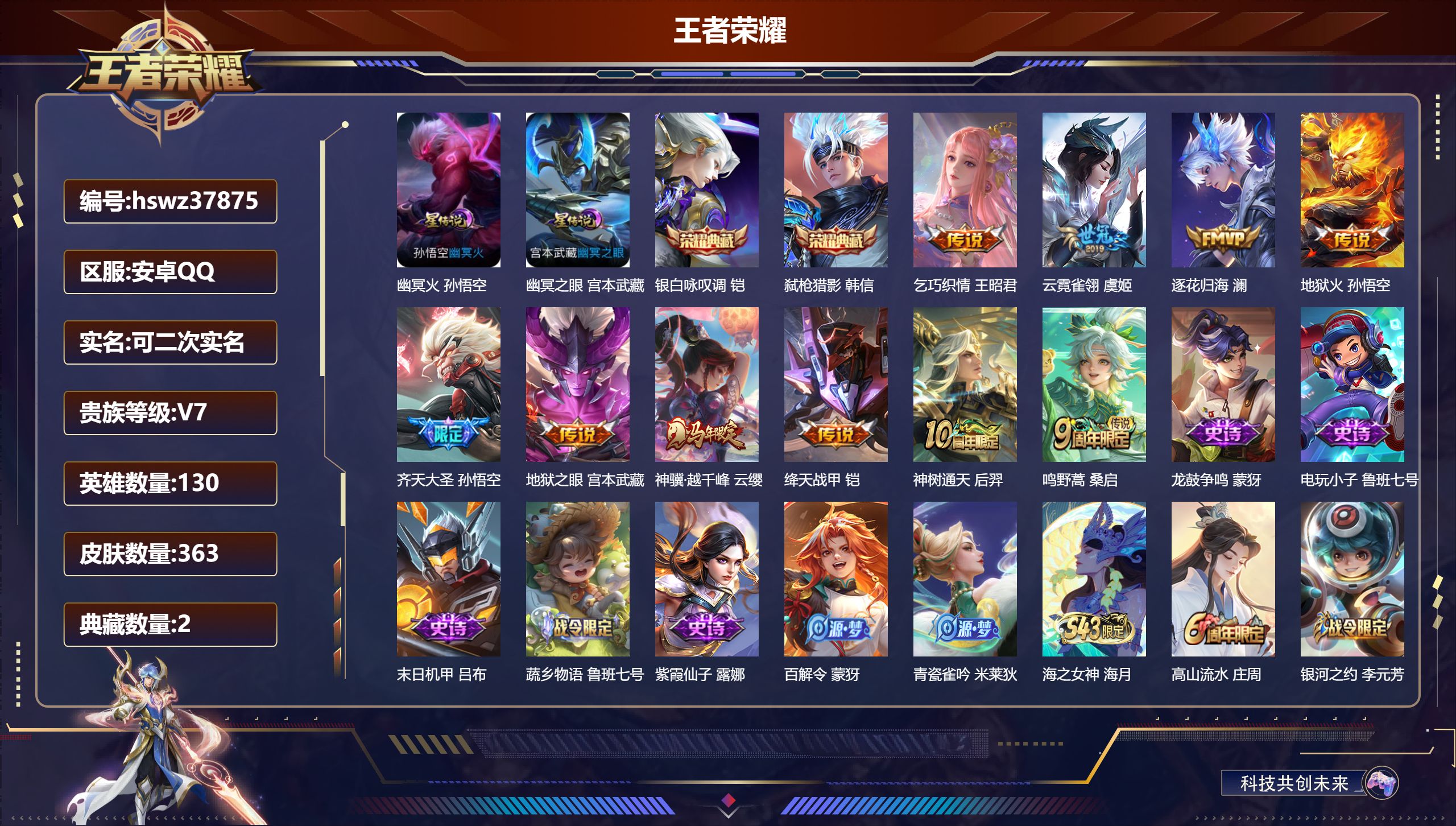王者荣耀账号安卓QQ安卓QQ/V7/至尊星耀/363皮肤/130英雄/2典藏/0珍品无双/0无双/0珍品传说/10传说/