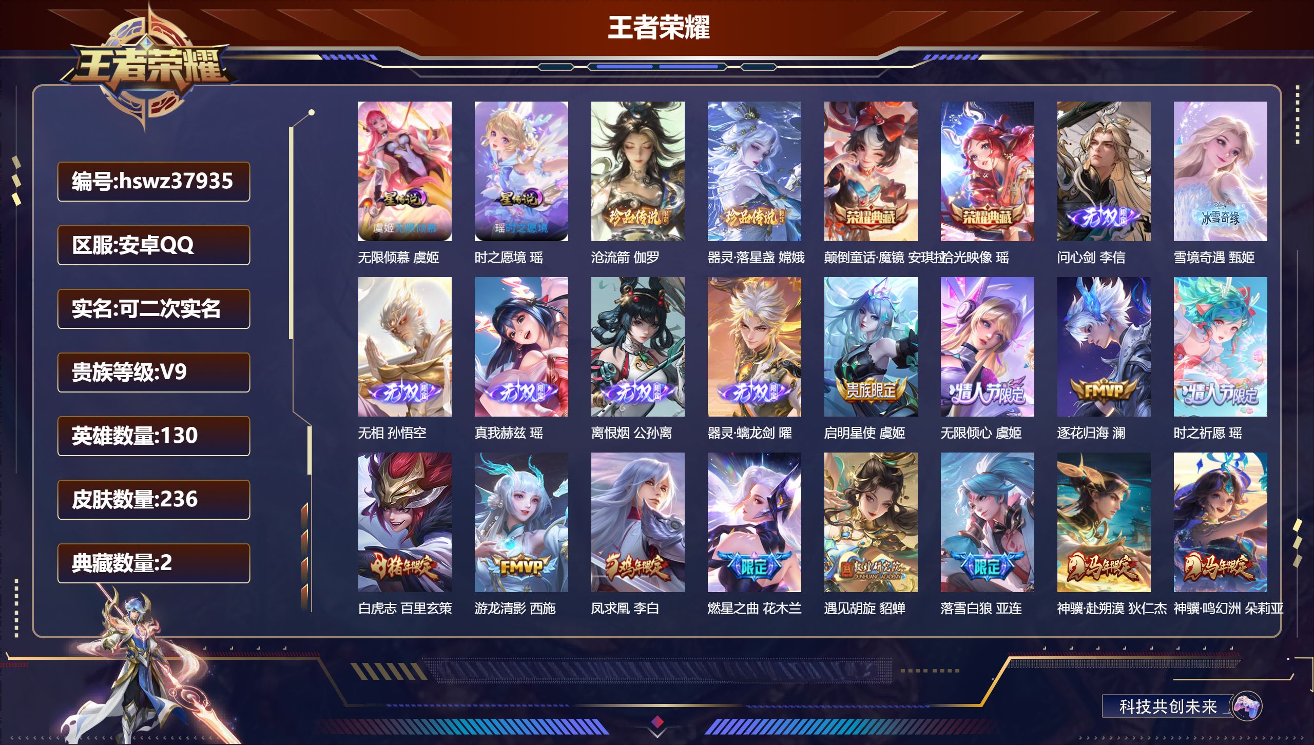 王者荣耀账号安卓QQ安卓QQ/V9/荣耀黄金/236皮肤/130英雄/2典藏/0珍品无双/6无双/2珍品传说/29传说/