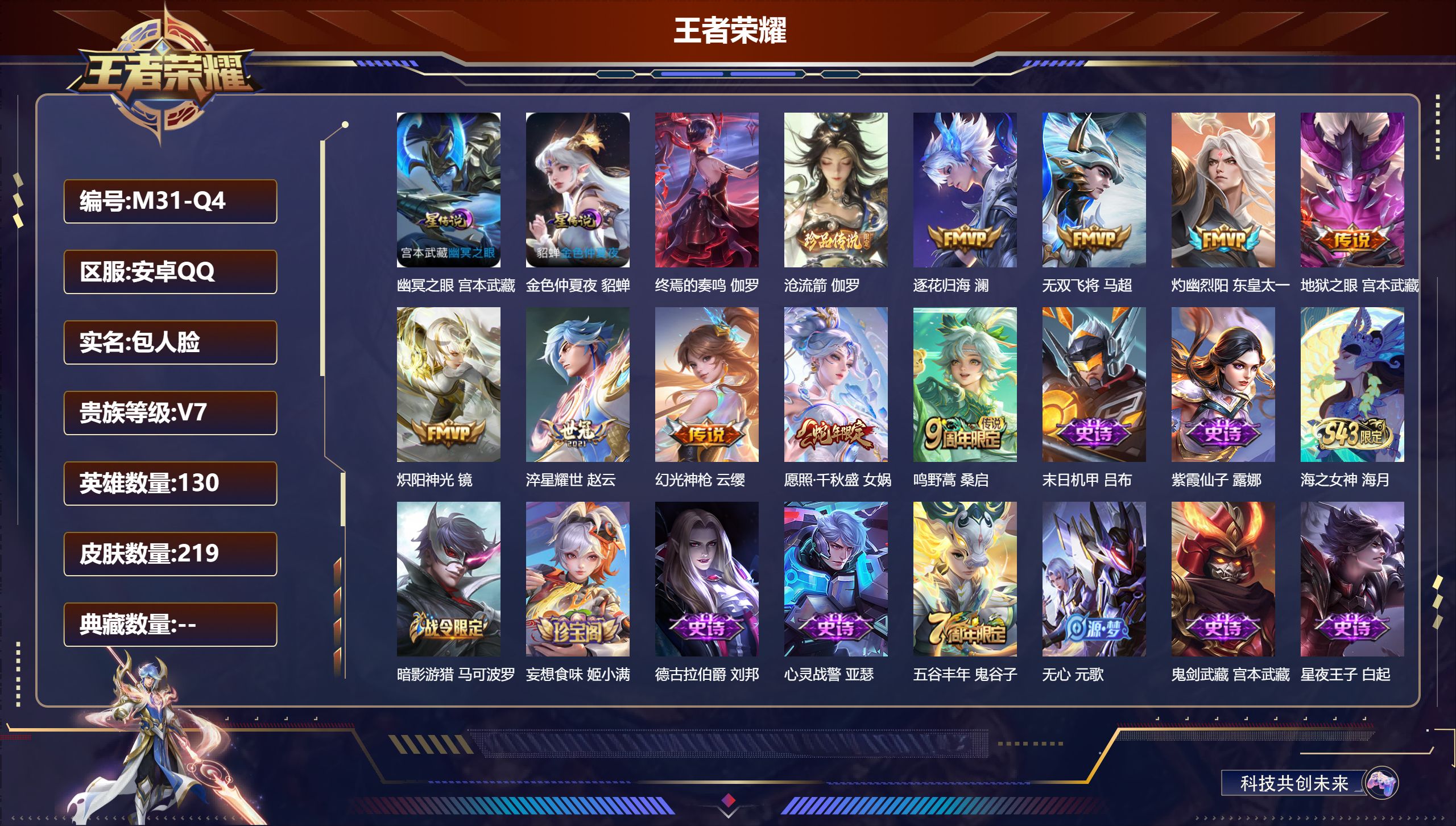 王者荣耀账号安卓QQ-V7-1珍品传说9传说 1星典藏 终焉的奏鸣 2星传说 幽冥之眼 金色仲夏夜【珍品传说】 沧流箭 【传说】 逐花归海 幻光神枪 愿照千秋盛 鸣野蒿 灼幽烈阳 淬星耀世 无双飞将 炽阳神光 地狱之眼 