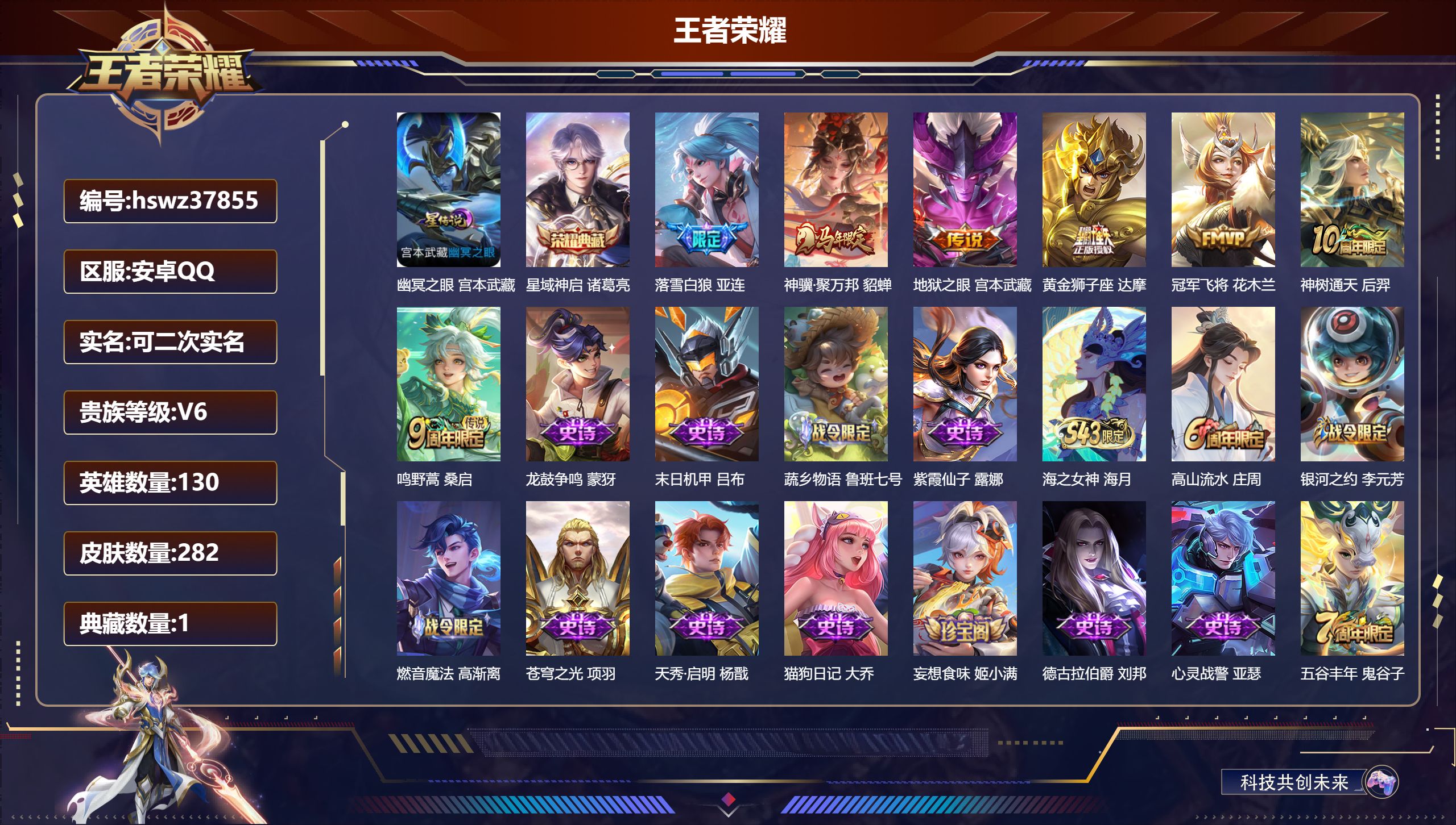 王者荣耀账号安卓QQ安卓QQ/V6/永恒钻石/282皮肤/130英雄/1典藏/0珍品无双/0无双/0珍品传说/7传说/7