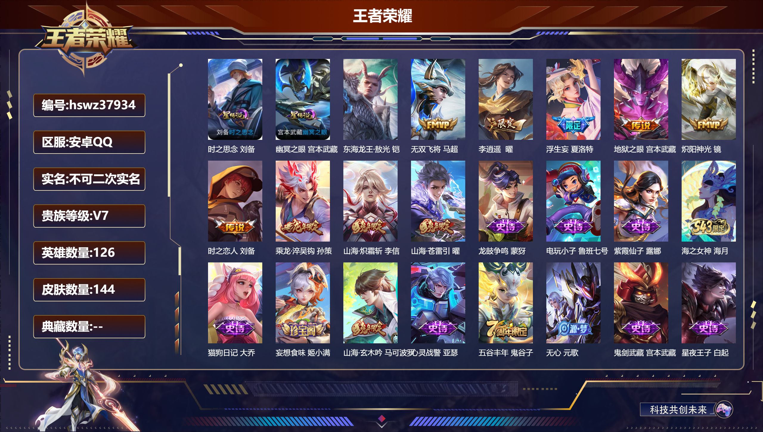 王者荣耀账号安卓QQ安卓QQ/V7/至尊星耀/144皮肤/126英雄/0典藏/0珍品无双/0无双/1珍品传说/9传说/4