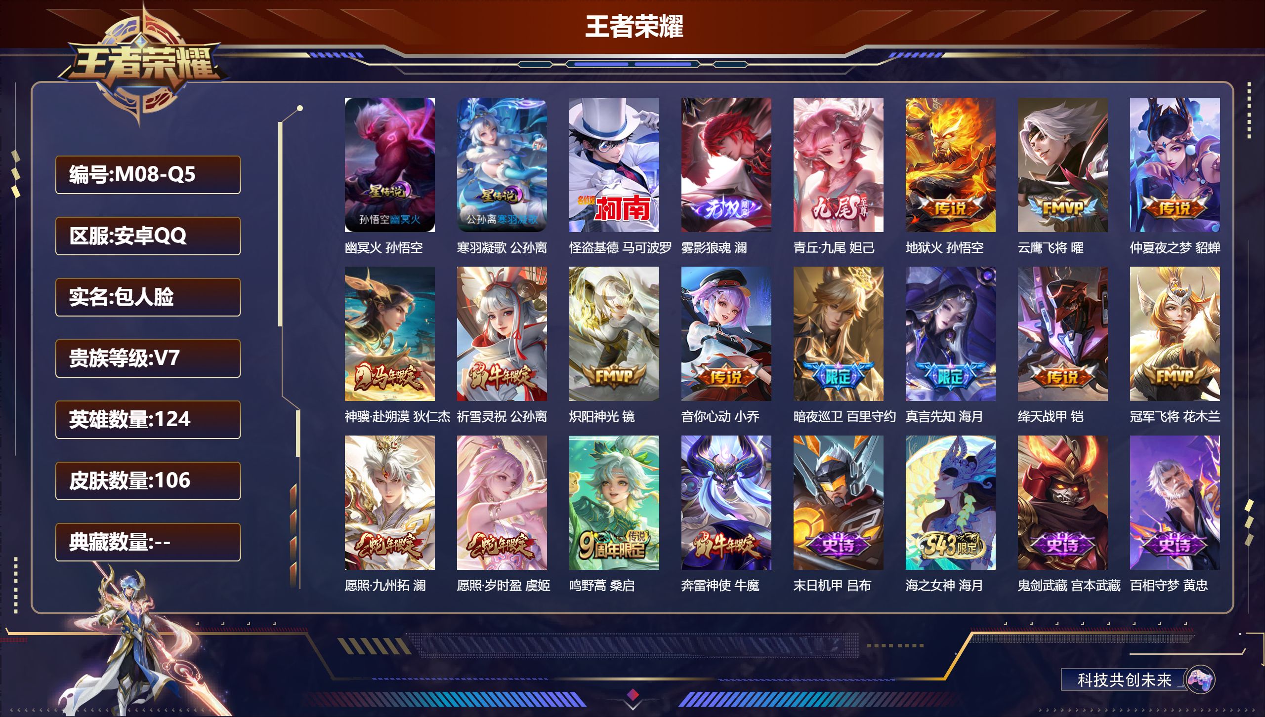 王者荣耀账号安卓QQ-V7-2无双1珍品传说14传说 2星传说 寒羽凝歌 幽冥火【无双】 雾影狼魂 青丘九尾 【珍品传说】 怪盗基德 【传说】 神骥赴朔漠 愿照岁时盈 愿照九州拓 鸣野蒿 祈雪灵祝 绛天战甲 音你心动女 