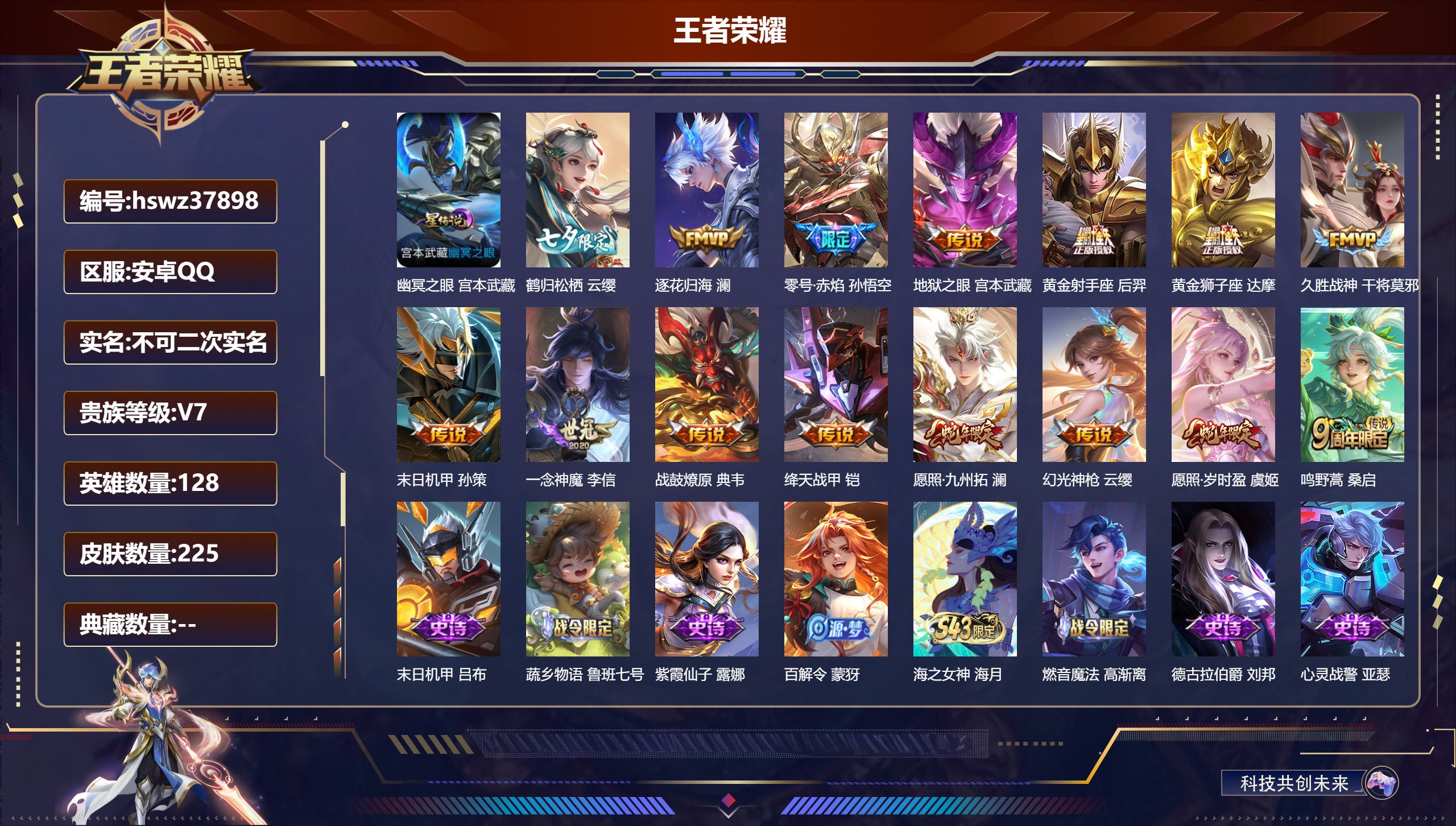 王者荣耀账号安卓QQ安卓QQ/V7/至尊星耀/225皮肤/128英雄/0典藏/0珍品无双/0无双/0珍品传说/15传说/
