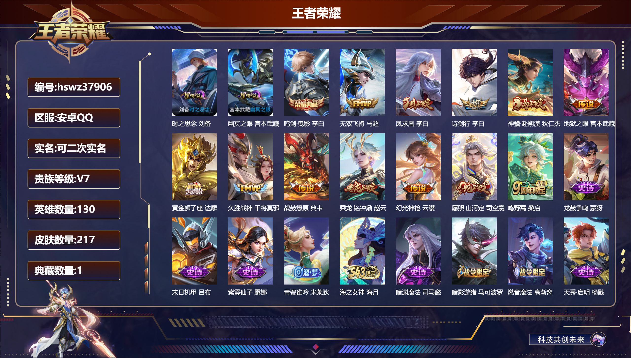 王者荣耀账号安卓QQ安卓QQ/V7/最强王者/217皮肤/130英雄/1典藏/0珍品无双/0无双/0珍品传说/12传说/