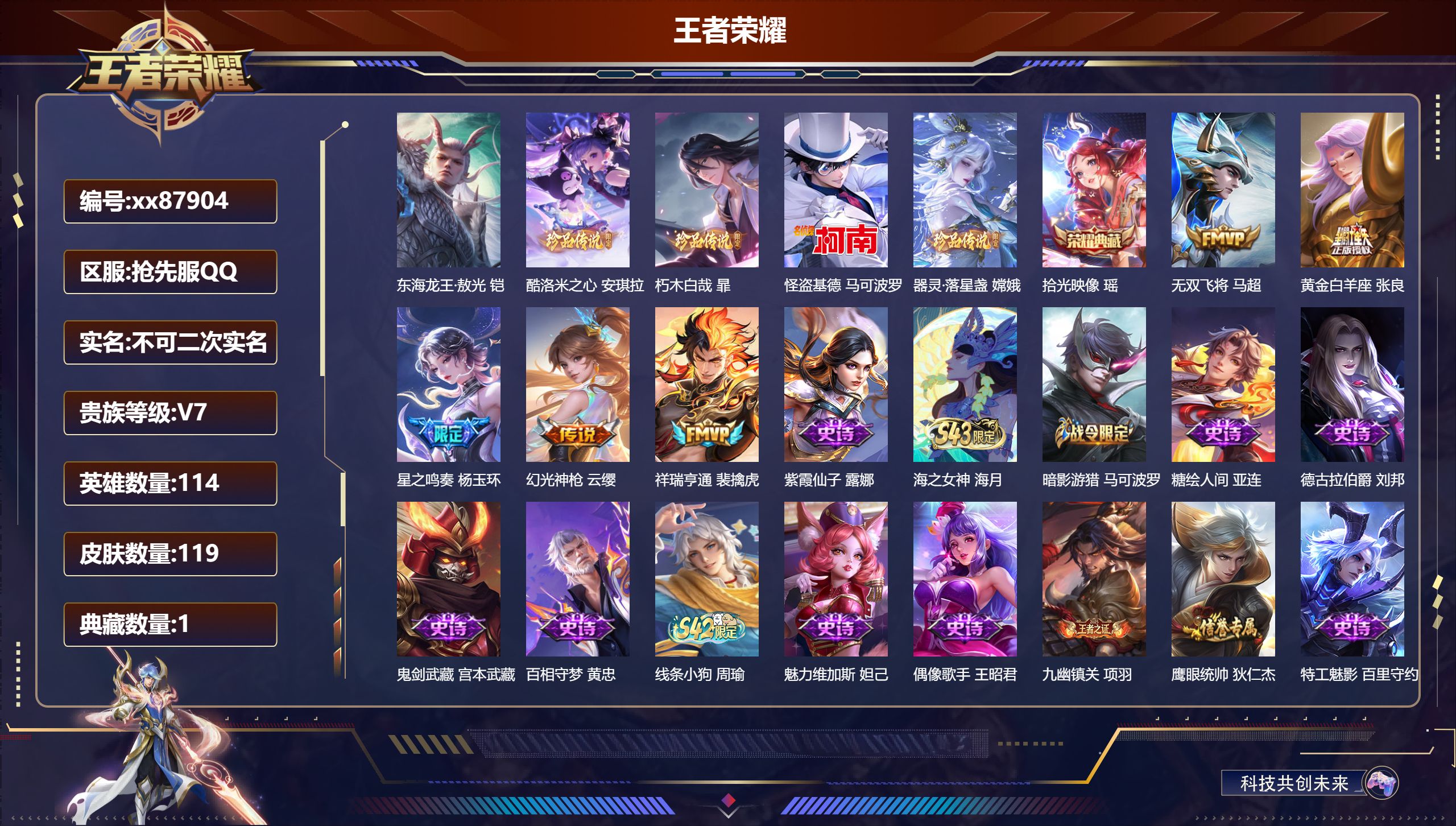 王者荣耀账号安卓QQ@87904 不包人脸 V7 贵族积分20508 安卓抢先服抢先服抢先服QQ/119皮肤/114英雄/1典藏/0珍品无双/0无双/5珍品传说/5传说/29史诗/4稀有英雄