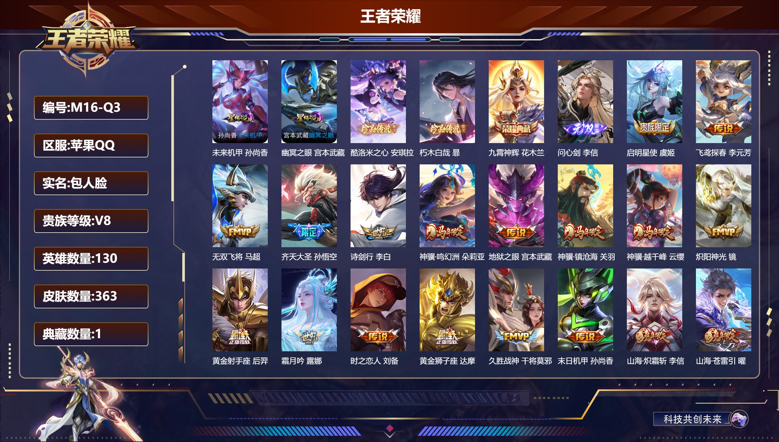 王者荣耀账号苹果QQ130英雄-363皮肤--V8-1典藏1无双2珍品传说25传说 打野32段 金标 孙悟空 花木兰 2