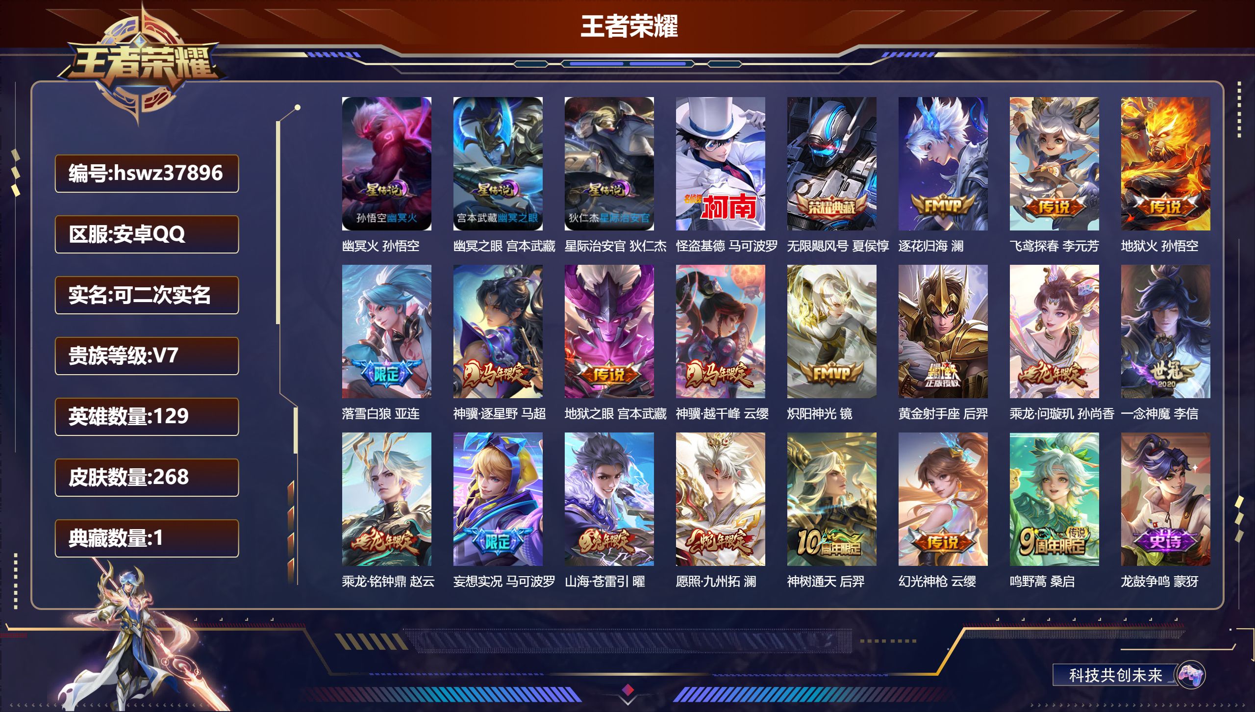 王者荣耀账号安卓QQ安卓QQ/V7/荣耀王者/268皮肤/129英雄/1典藏/0珍品无双/0无双/1珍品传说/18传说/