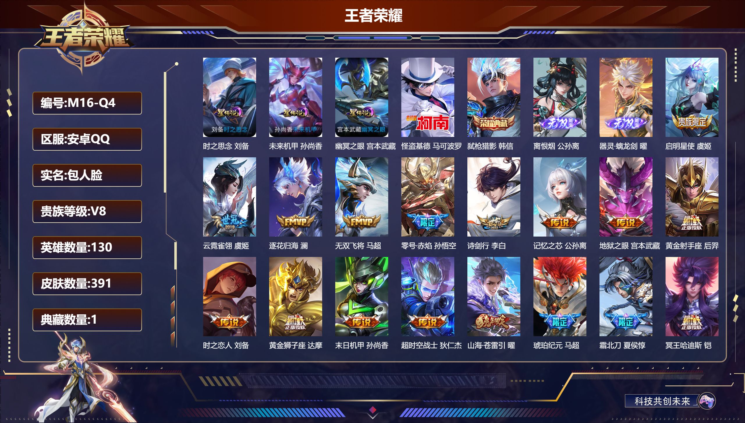 王者荣耀账号安卓QQ130英雄-391皮肤--V8-1典藏2无双1珍品传说22传说 打野40段 发育路35段 金标 曜 