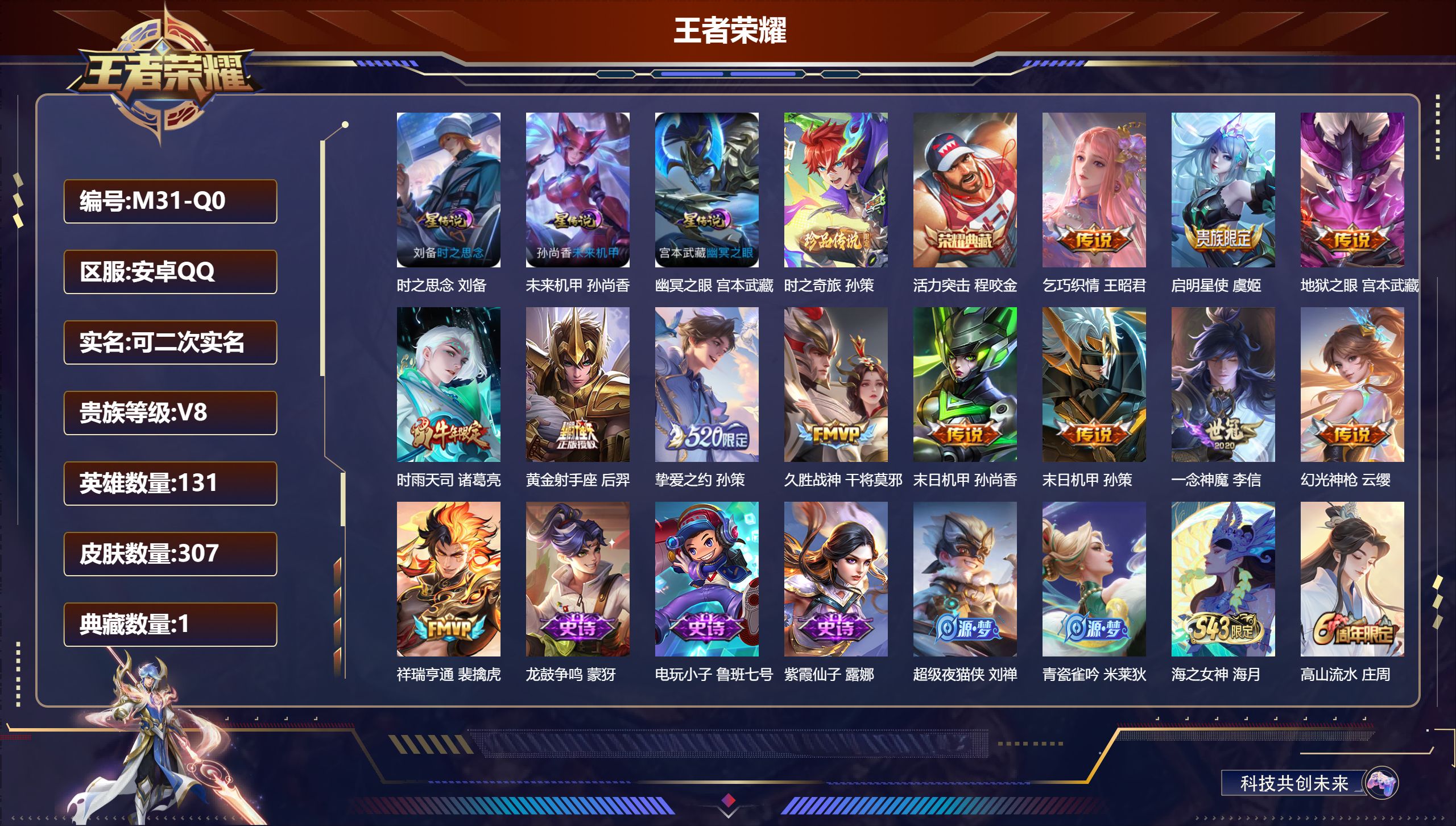 王者荣耀账号安卓QQ131英雄-307皮肤--V8-1典藏1珍品传说12传说 对抗路37段 打野32段 游走34段 金标