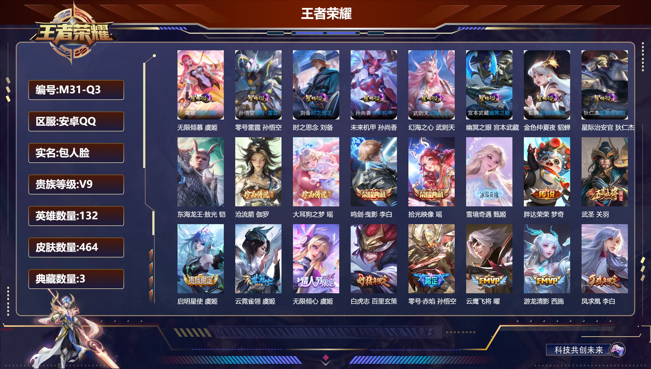 王者荣耀账号安卓QQ132英雄-464皮肤--V9-3典藏1无双3珍品传说34传说 8星传说 零号·雷霆 无限倾慕 时之