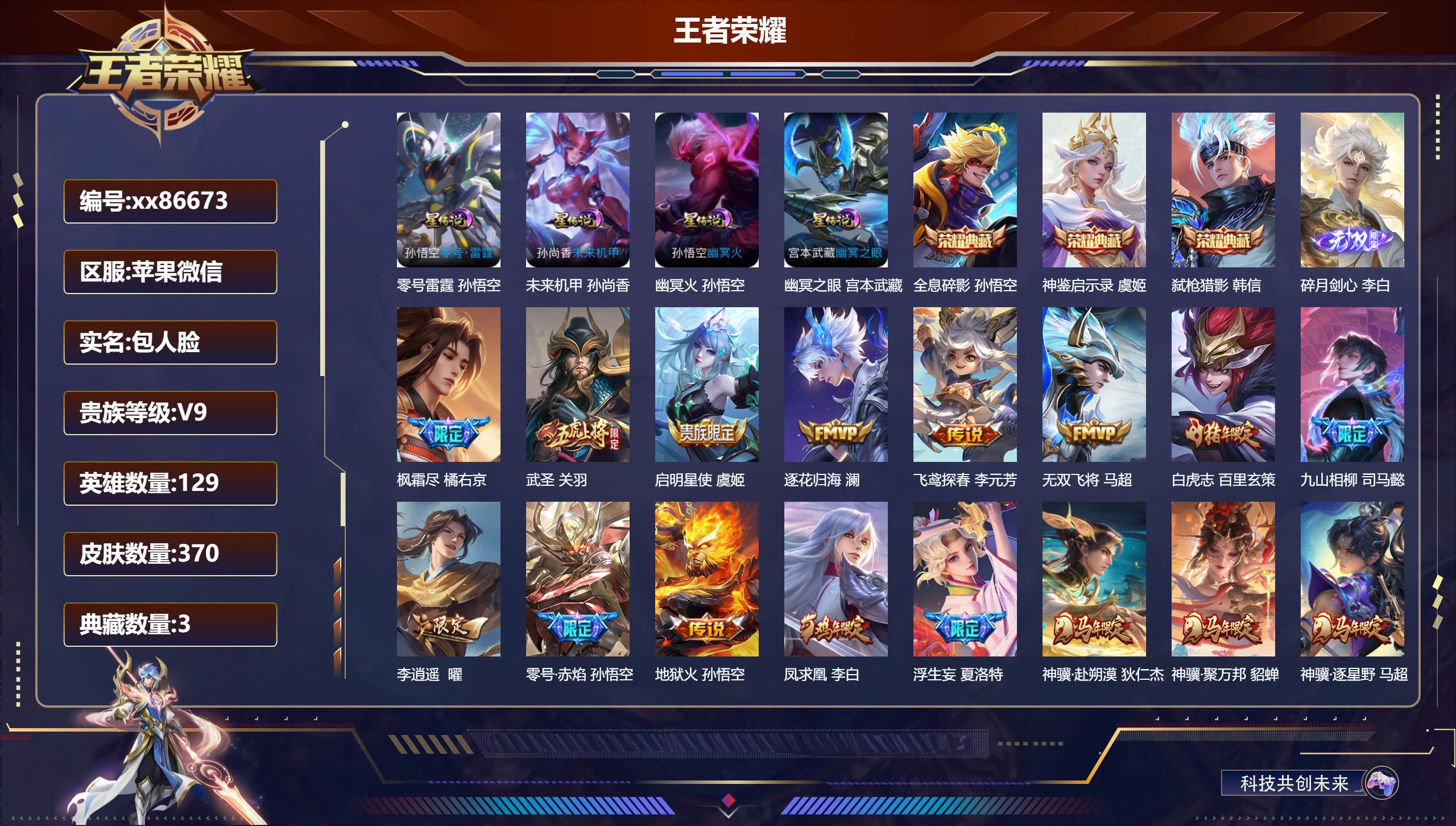 王者荣耀账号苹果VX@86673 包人脸 V9 贵族积分 苹果微信/370皮肤/129英雄/3典藏/0珍品无双/1无双/0珍品传说/35传说/96史诗/9稀有英雄 对抗路36段 历史（省标关羽 孙悟空 达摩 ）