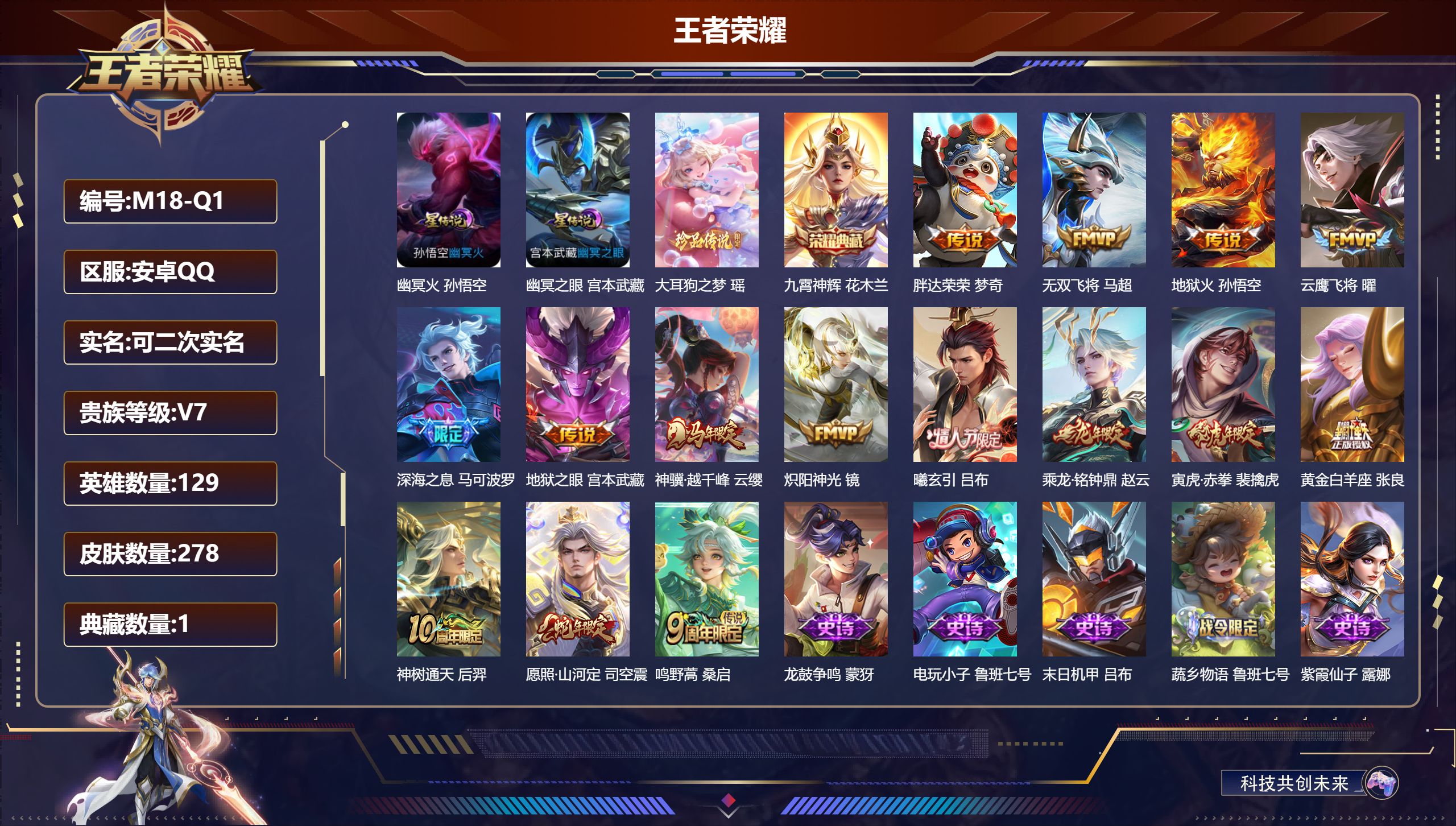 王者荣耀账号安卓QQ129英雄-278皮肤-】-V7-1典藏1珍品传说15传说 对抗路30段 打野31段 2星传说 幽冥