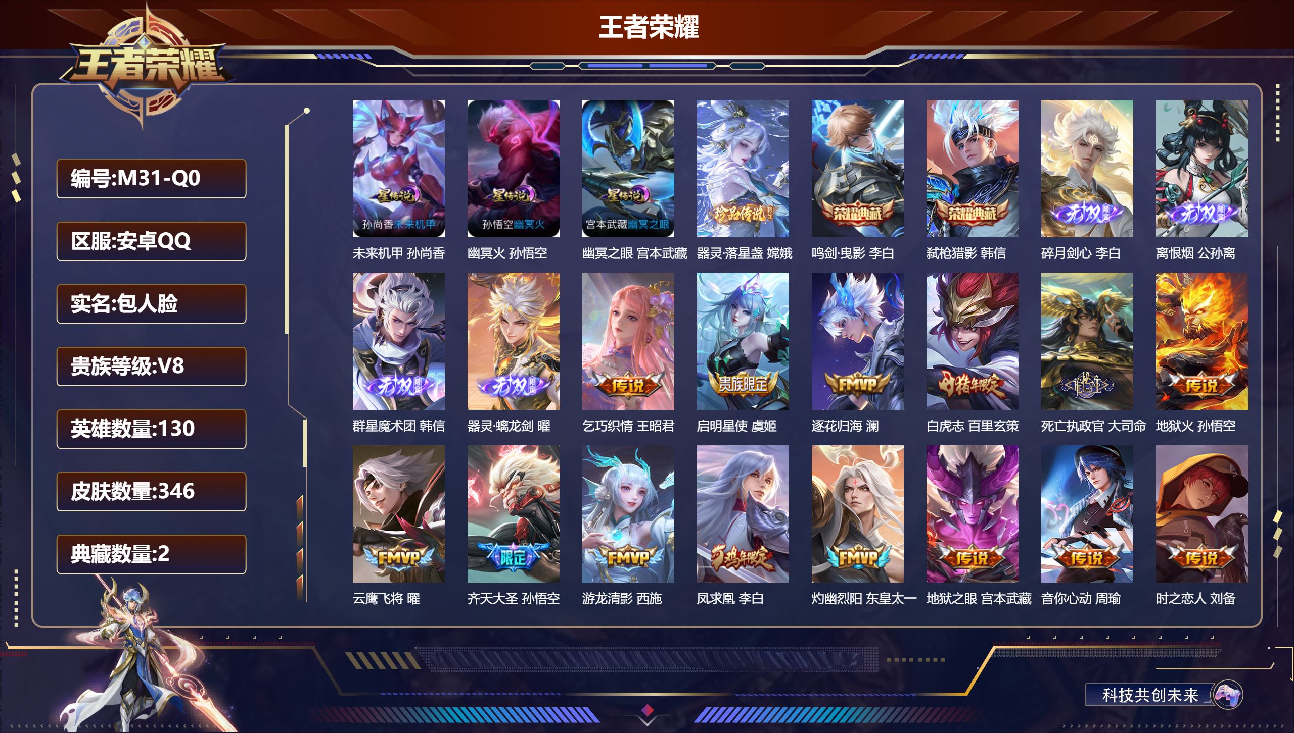 王者荣耀账号安卓QQ-V8-2典藏4无双1珍品传说26传说 金标 周瑜 大司命 金标万战 百里玄策 3星传说 幽冥火 幽冥之眼 未来机甲【典藏】 鸣剑曳影 弑枪猎影 【无双】 离恨烟 器灵螭龙剑 群星魔术团韩信 碎月剑心