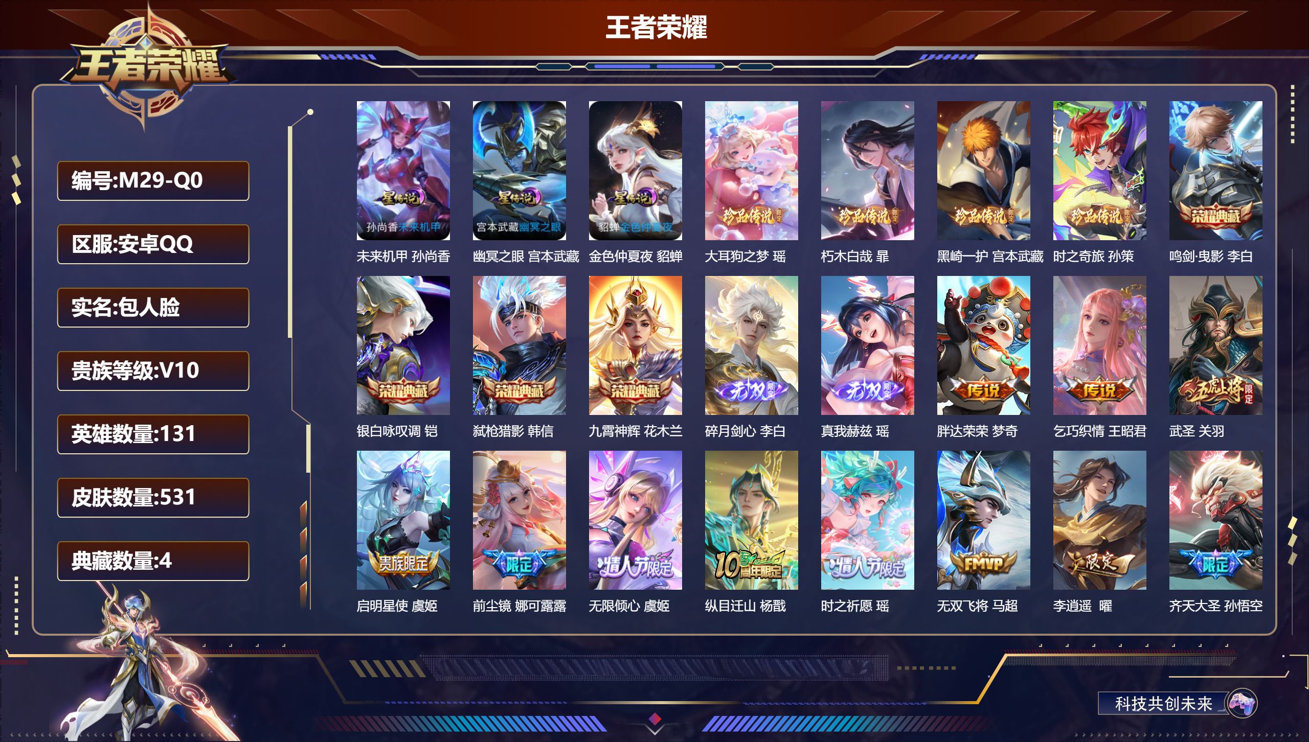 王者荣耀账号安卓QQ131英雄-531皮肤--V10-4典藏2无双4珍品传说75传说 对抗路36段 打野32段 3星传说
