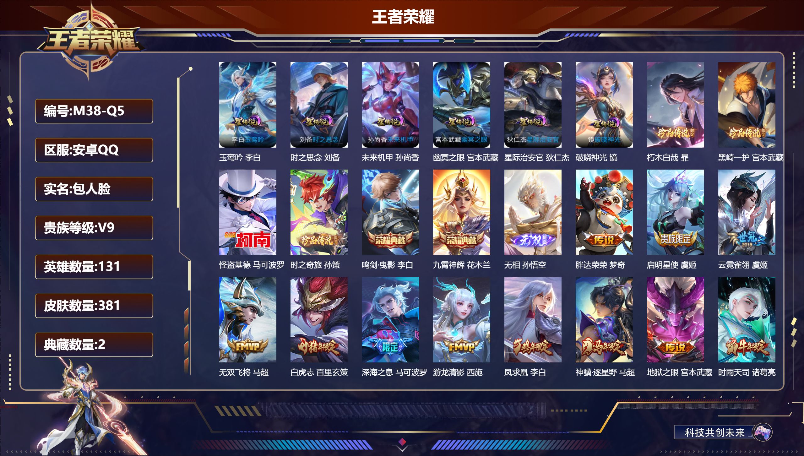 王者荣耀账号安卓QQ不可转区-V9-2典藏1无双4珍品传说25传说 6星传说 破晓神光 玉鸾吟 时之思念 幽冥之眼 星际治安官 未来机甲【全皮英雄】 司空震全皮 刘禅全皮 影全皮 【典藏】 鸣剑曳影 九霄神辉 【无双】 