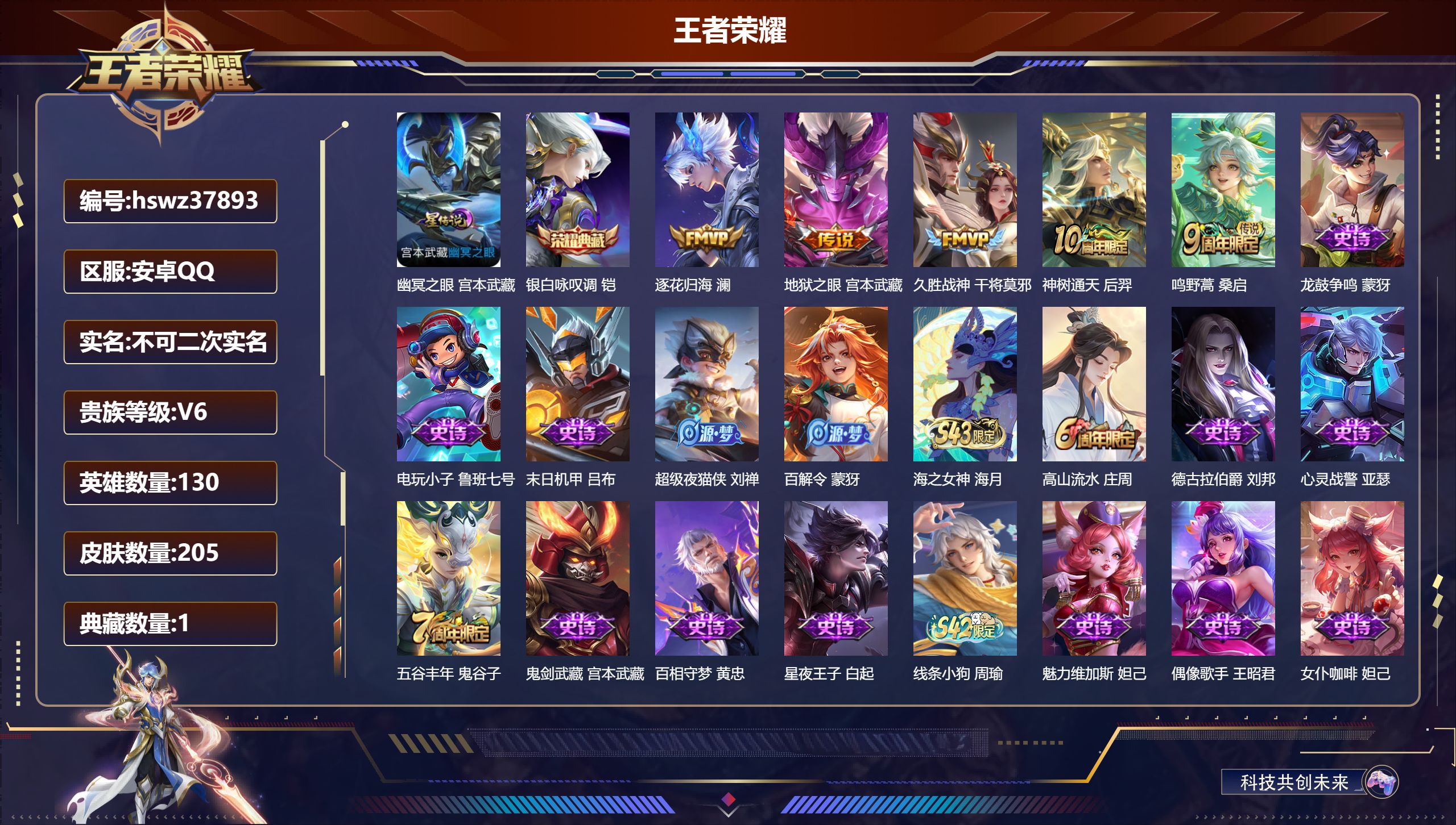 王者荣耀账号安卓QQ安卓QQ/V6/至尊星耀/205皮肤/130英雄/1典藏/0珍品无双/0无双/0珍品传说/5传说/6