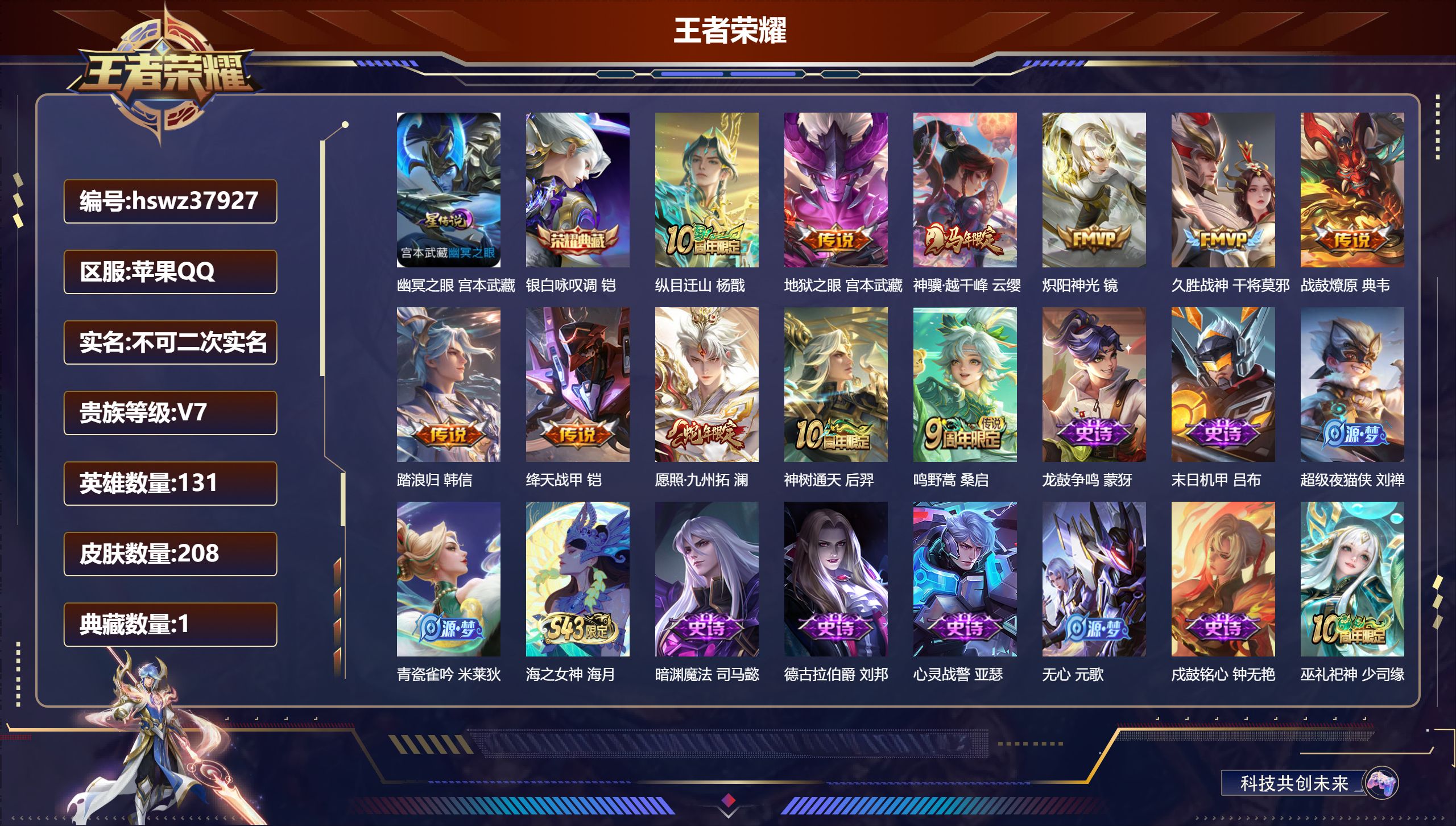 王者荣耀账号苹果QQ苹果QQ/V7/至尊星耀/208皮肤/131英雄/1典藏/0珍品无双/0无双/0珍品传说/11传说/